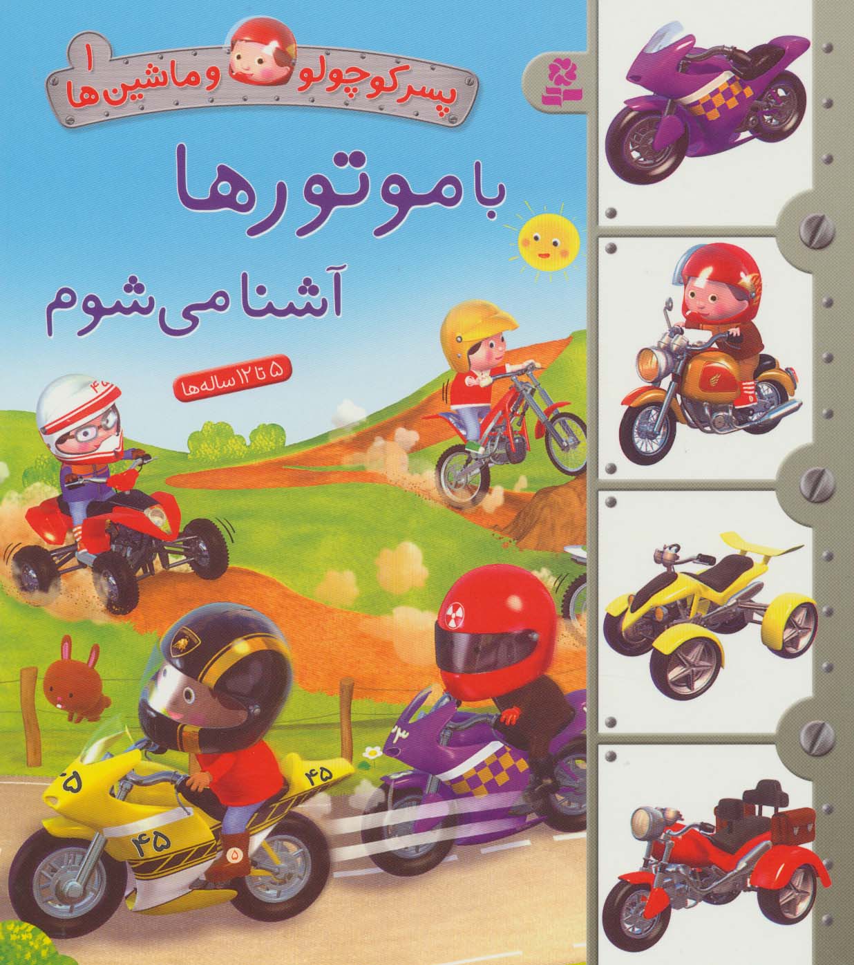 بورد بوک .. پسر کوچولو و ماشین ها (01) با موتور ها آشنا می شوم