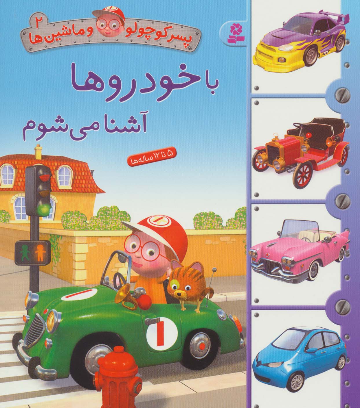 بورد بوک .. پسر کوچولو و ماشین ها (02) با خودروها آشنا می شوم