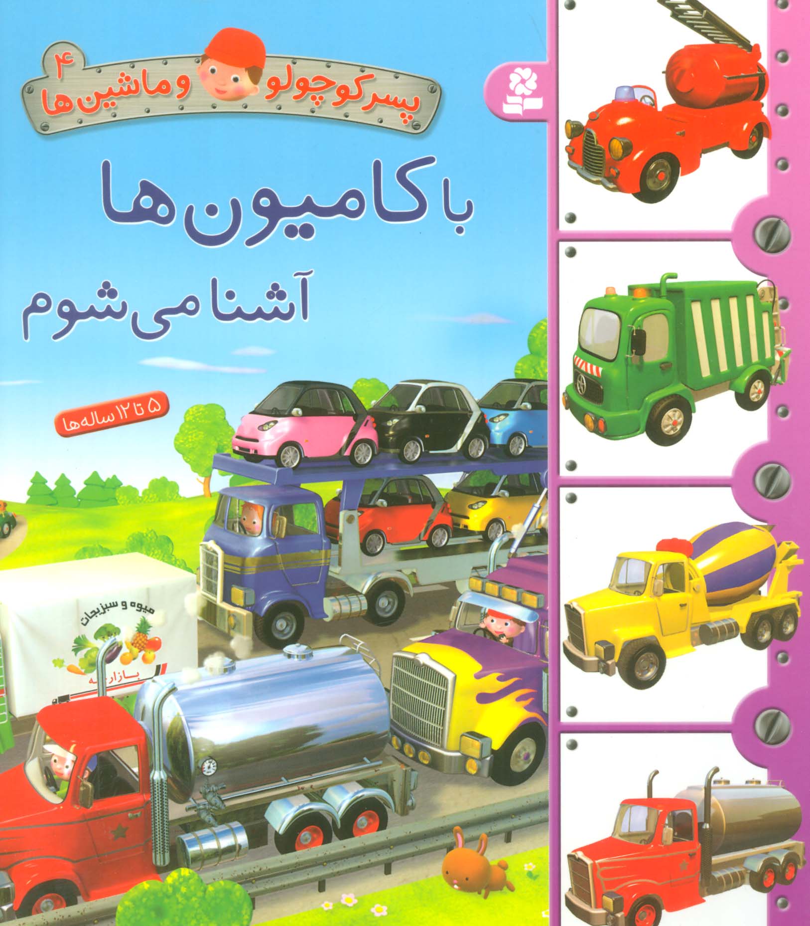 بورد بوک .. پسر کوچولو و ماشین ها (04) با کامیون ها آشنا می شوم