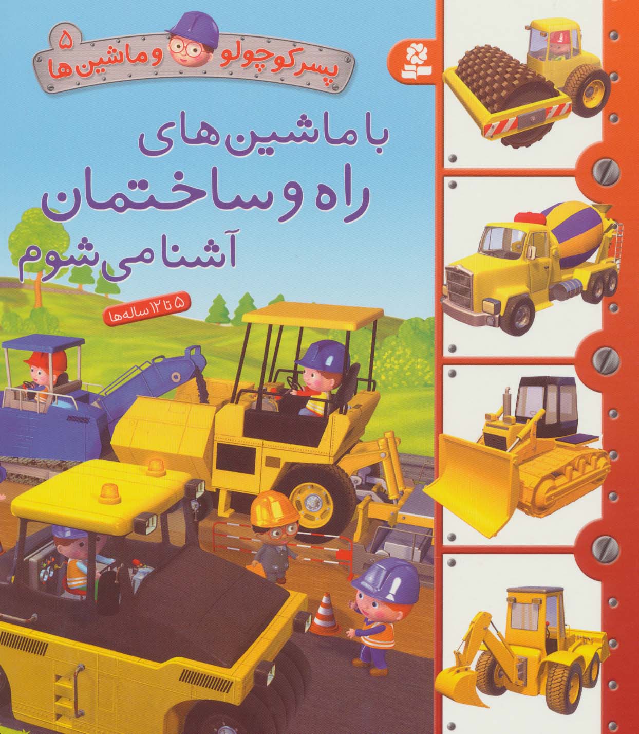 بورد بوک .. پسر کوچولو و ماشین ها (05) با ماشین های راه و ساختمان آشنا می شوم