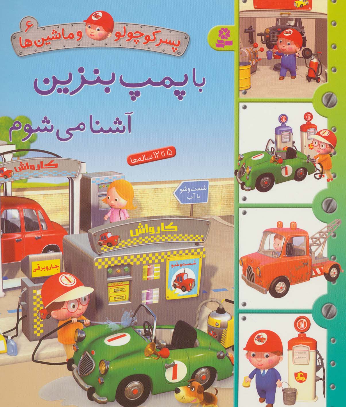 بورد بوک .. پسر کوچولو و ماشین ها (06) با پمپ بنزین آشنا می شوم