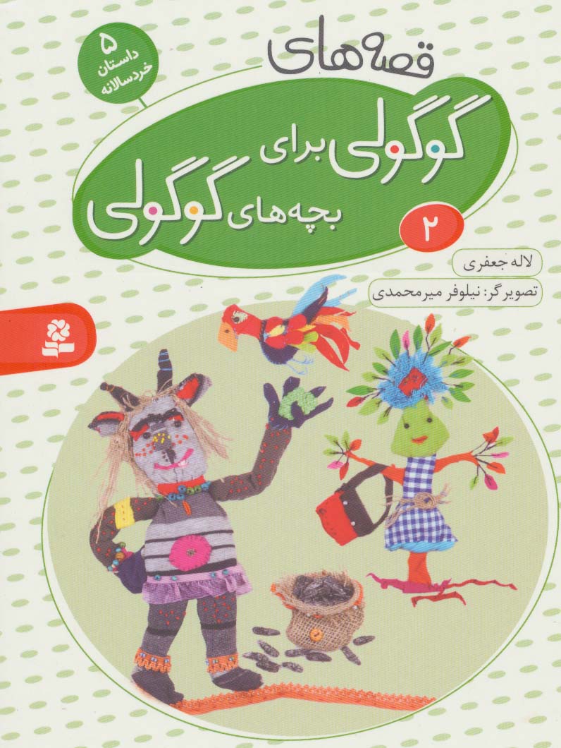 بورد بوک .. قصه های گوگولی (02)