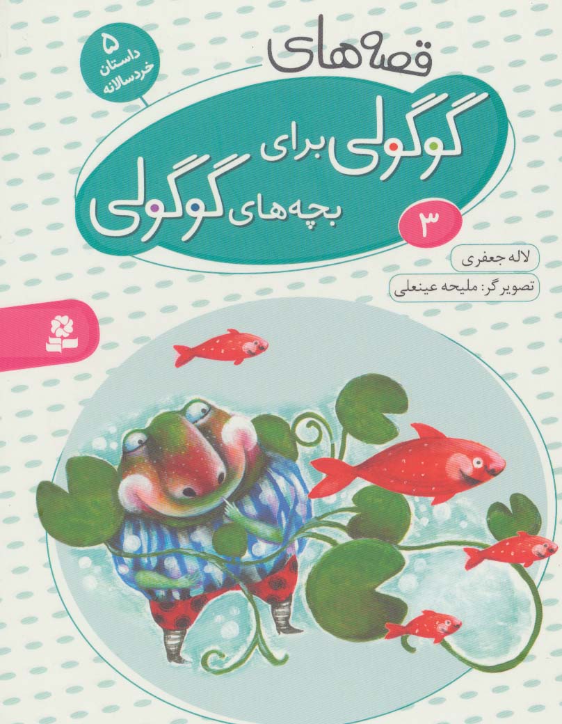 بورد بوک .. قصه های گوگولی (03)