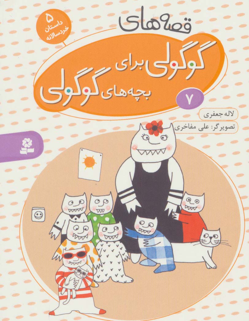 بورد بوک .. قصه های گوگولی (07)