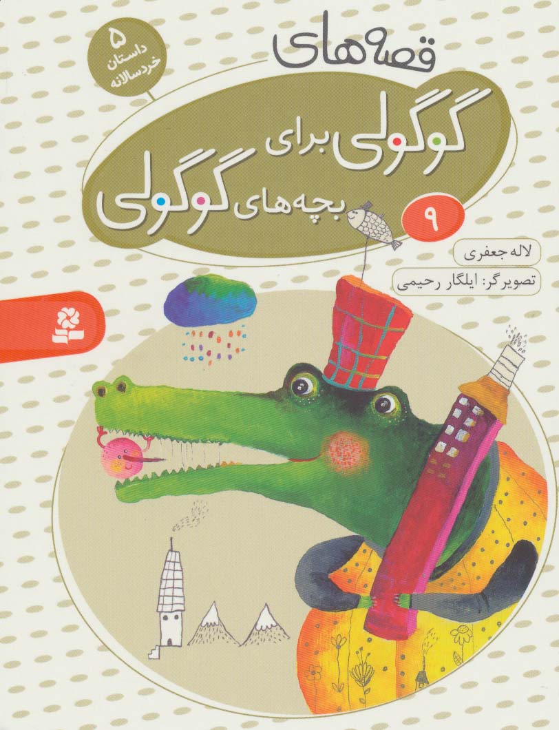 بورد بوک .. قصه های گوگولی (09)
