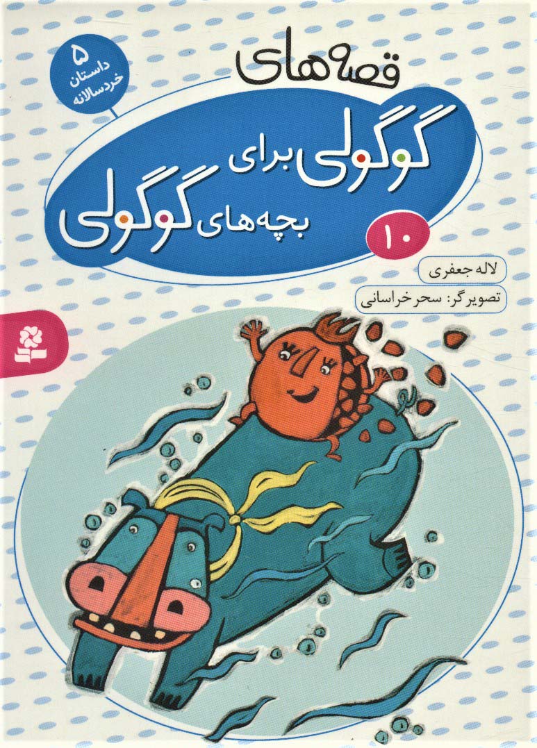 بورد بوک .. قصه های گوگولی (10)