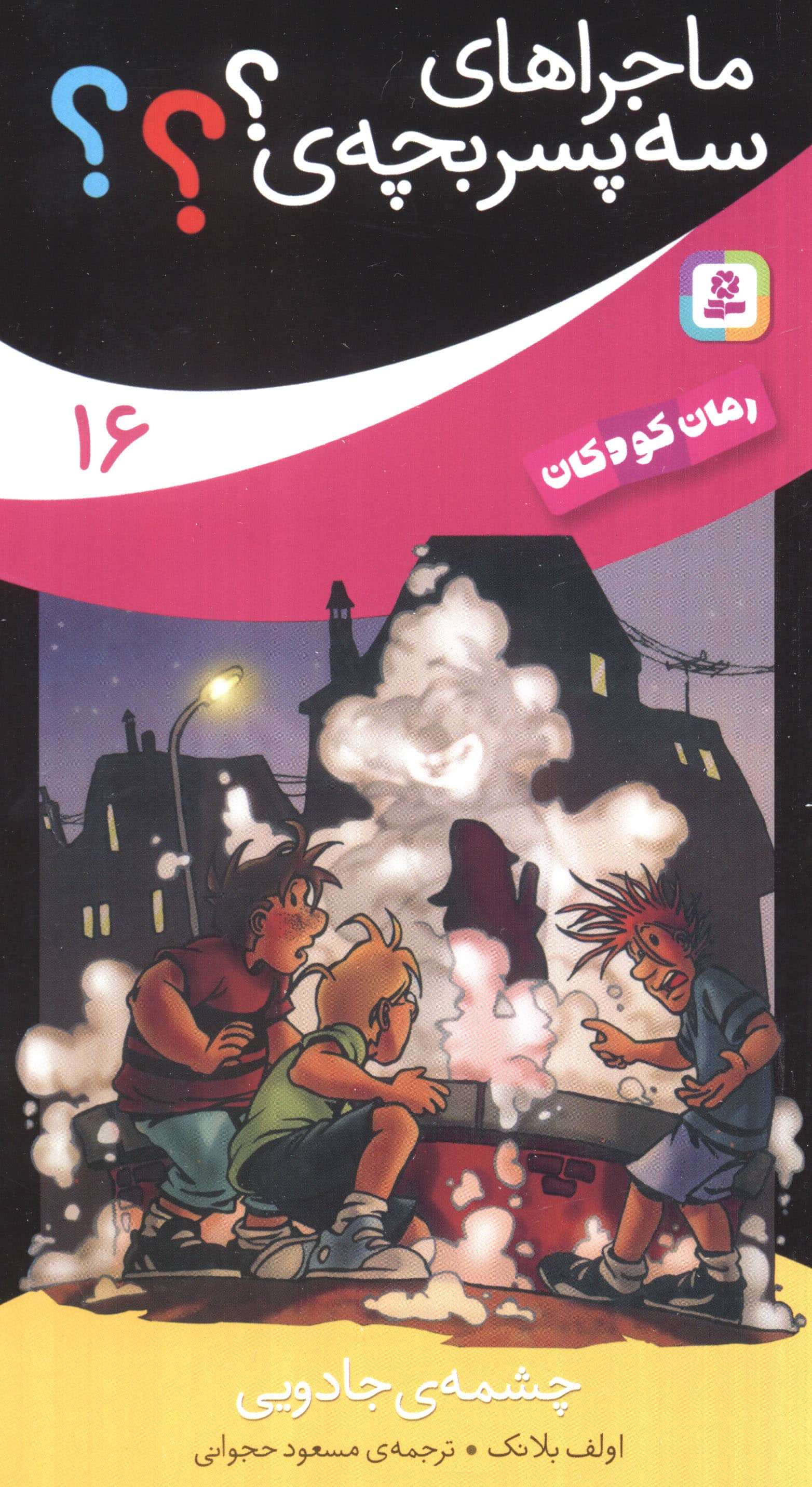 ماجراهای سه پسر بچه ی ؟؟؟ (16) .. چشمه جادویی