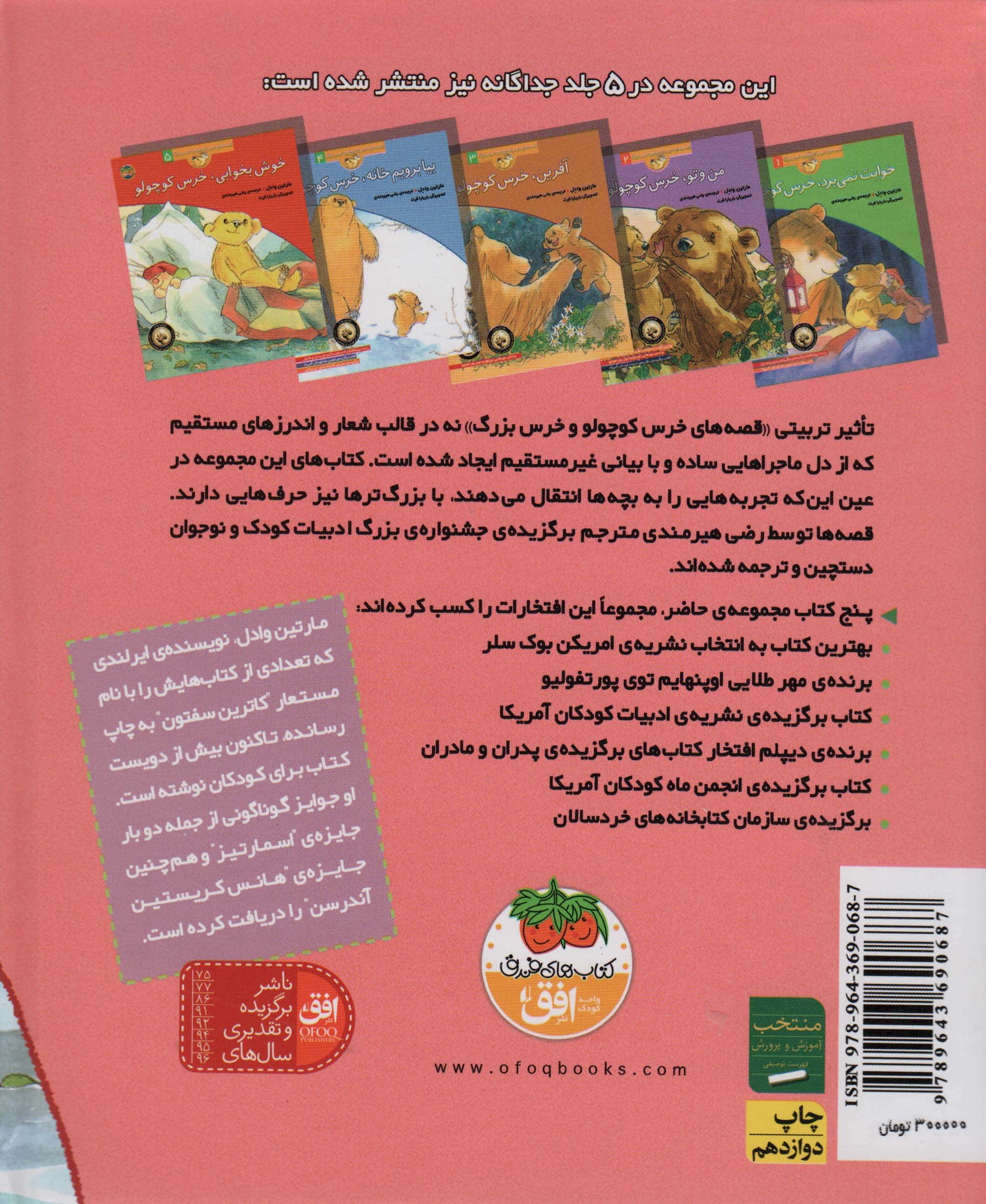 مجموعه قصه های خرس کوچولو و خرس بزرگ (زرکوب،خشتی بزرگ،افق)