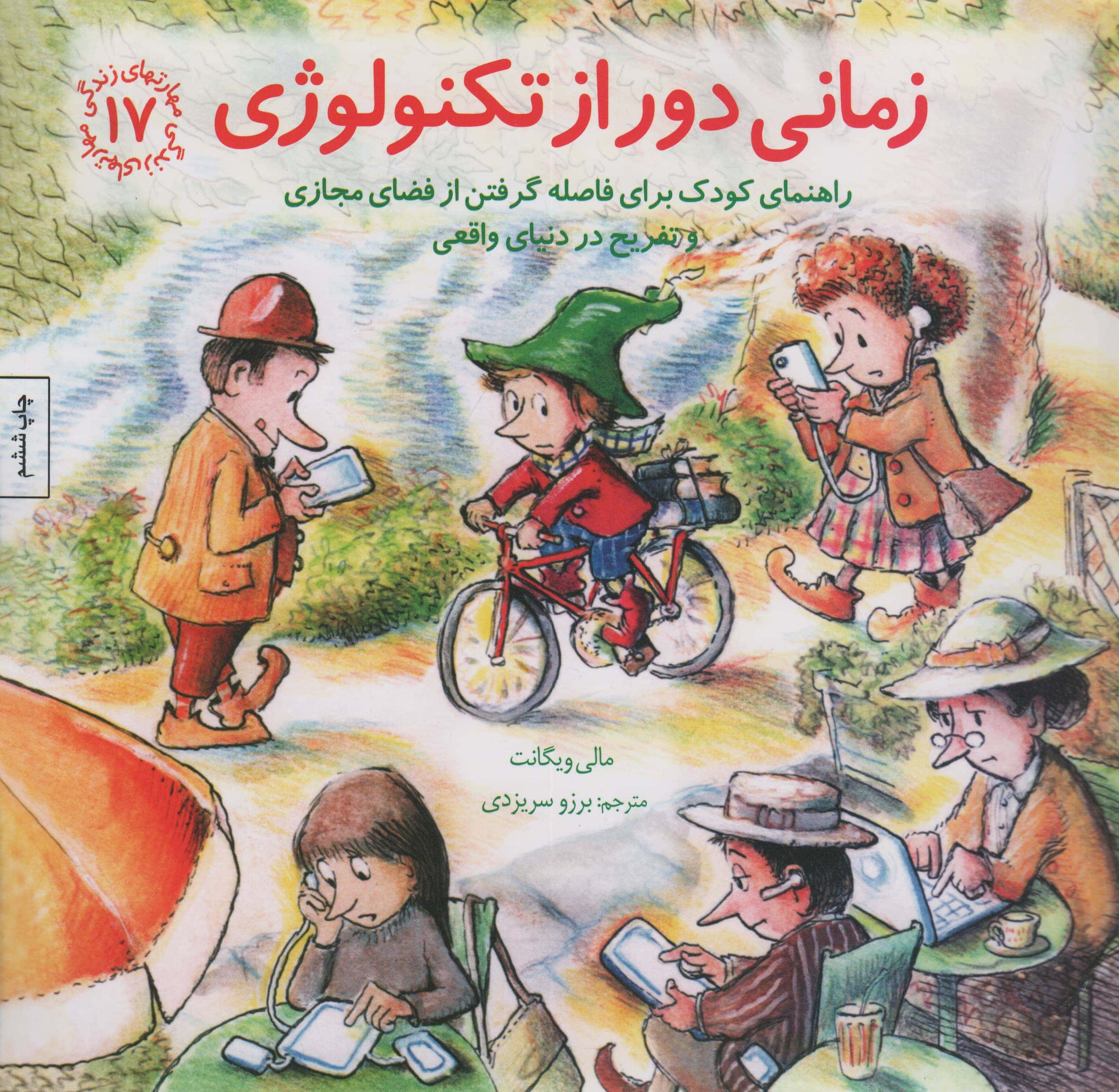 مهارتهای زندگی 17 (زمانی دور از تکنولوژی:راهنمای کودک برای فاصله گرفتن از فضای مجازی و تفریح...)،(شمی