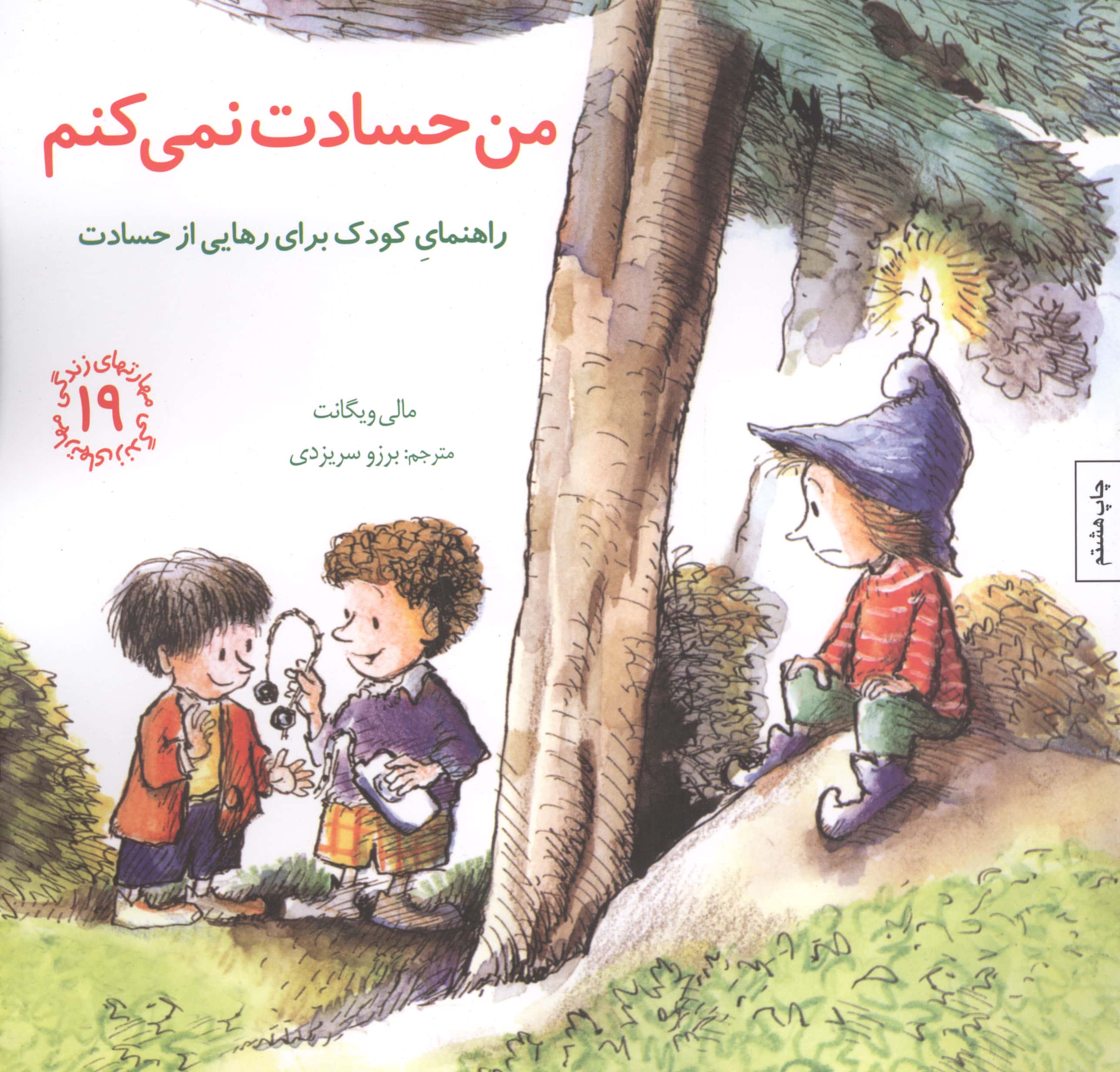مهارتهای زندگی 18 (من حسادت نمی کنم) ،(شمیز،خشتی بزرگ،صابرین)