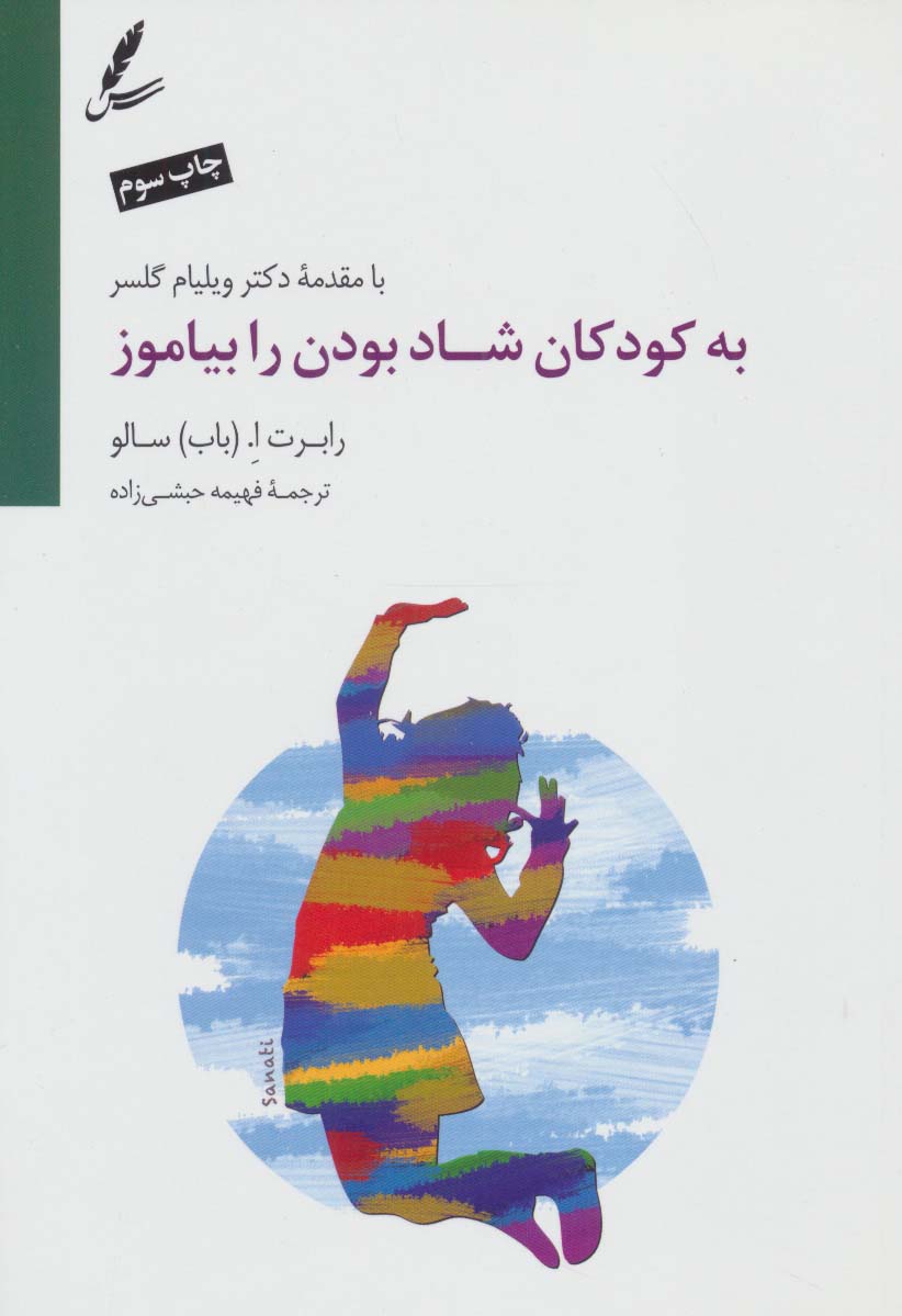 به کودکان شاد بودن را بیاموز (سایه سخن)