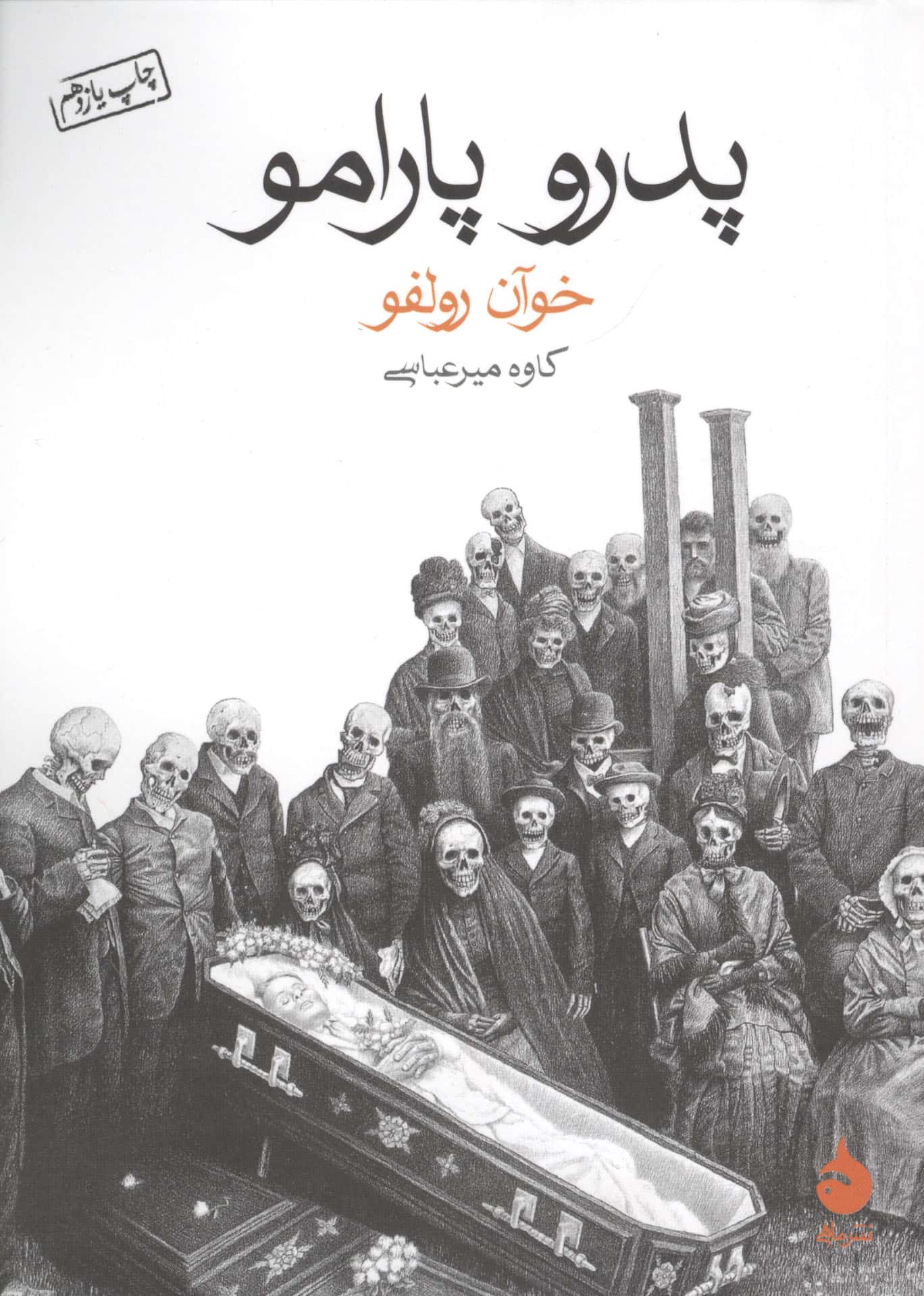 پدرو پارامو (شمیز،جیبی،ماهی)