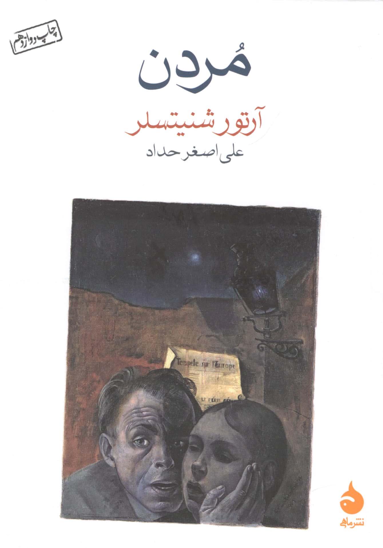 مردن (شمیز،جیبی،ماهی)