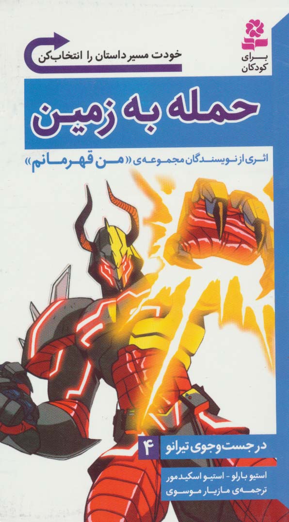 در جستجوی تیرانو (04) .. حمله به زمین