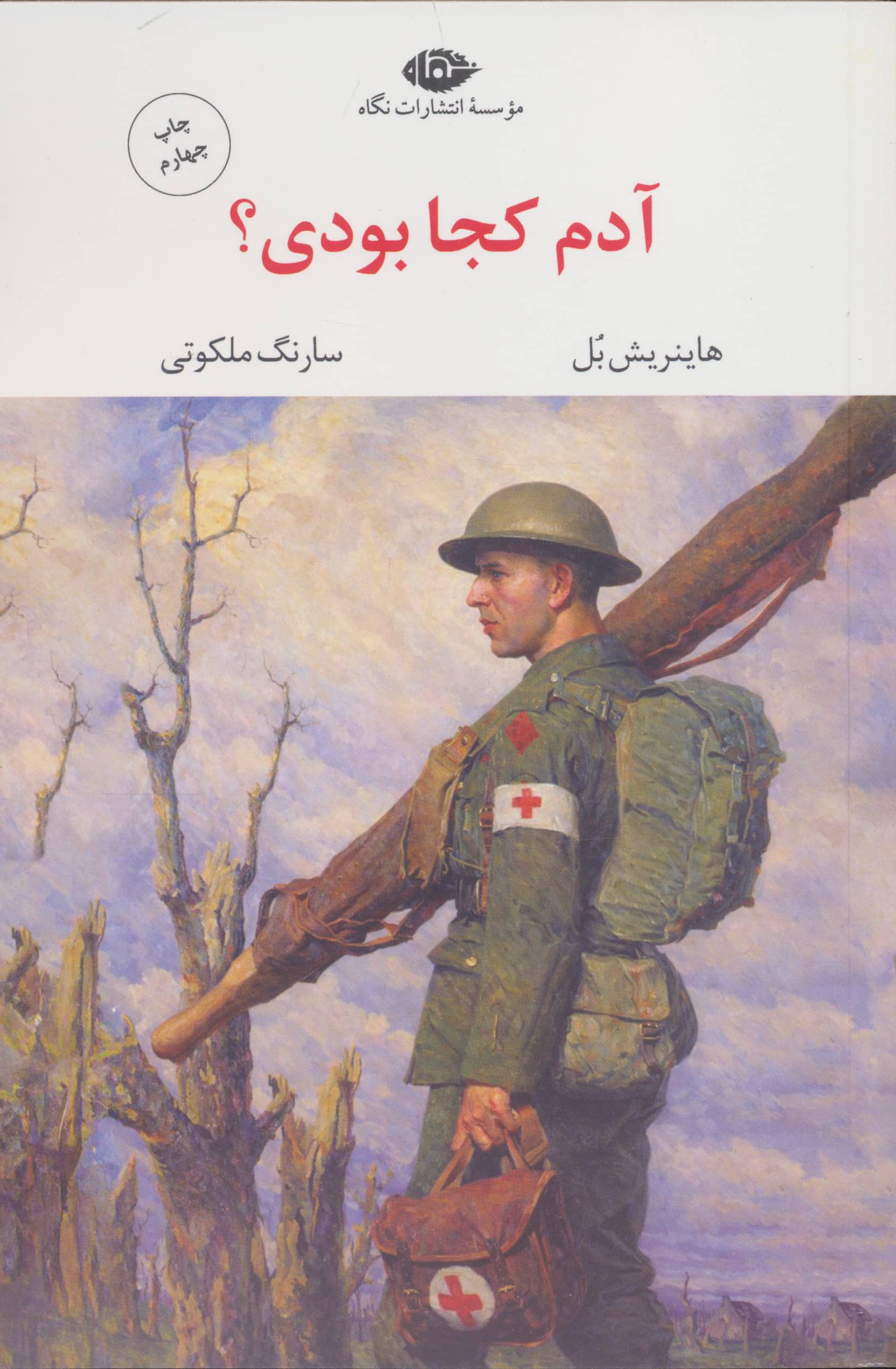 آدم کجا بودی؟ (مجموعه آثار 7)،(شمیز،پالتوئی،نگاه)