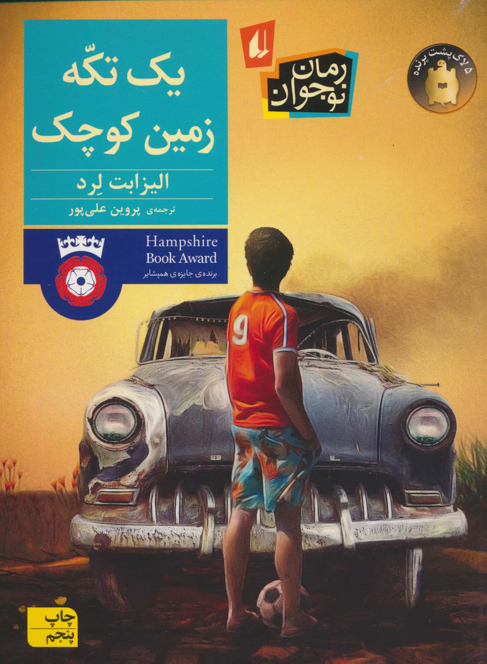 یک  تکه زمین کوچک (رمان نوجوان208) (شمیز،رقعی،افق)