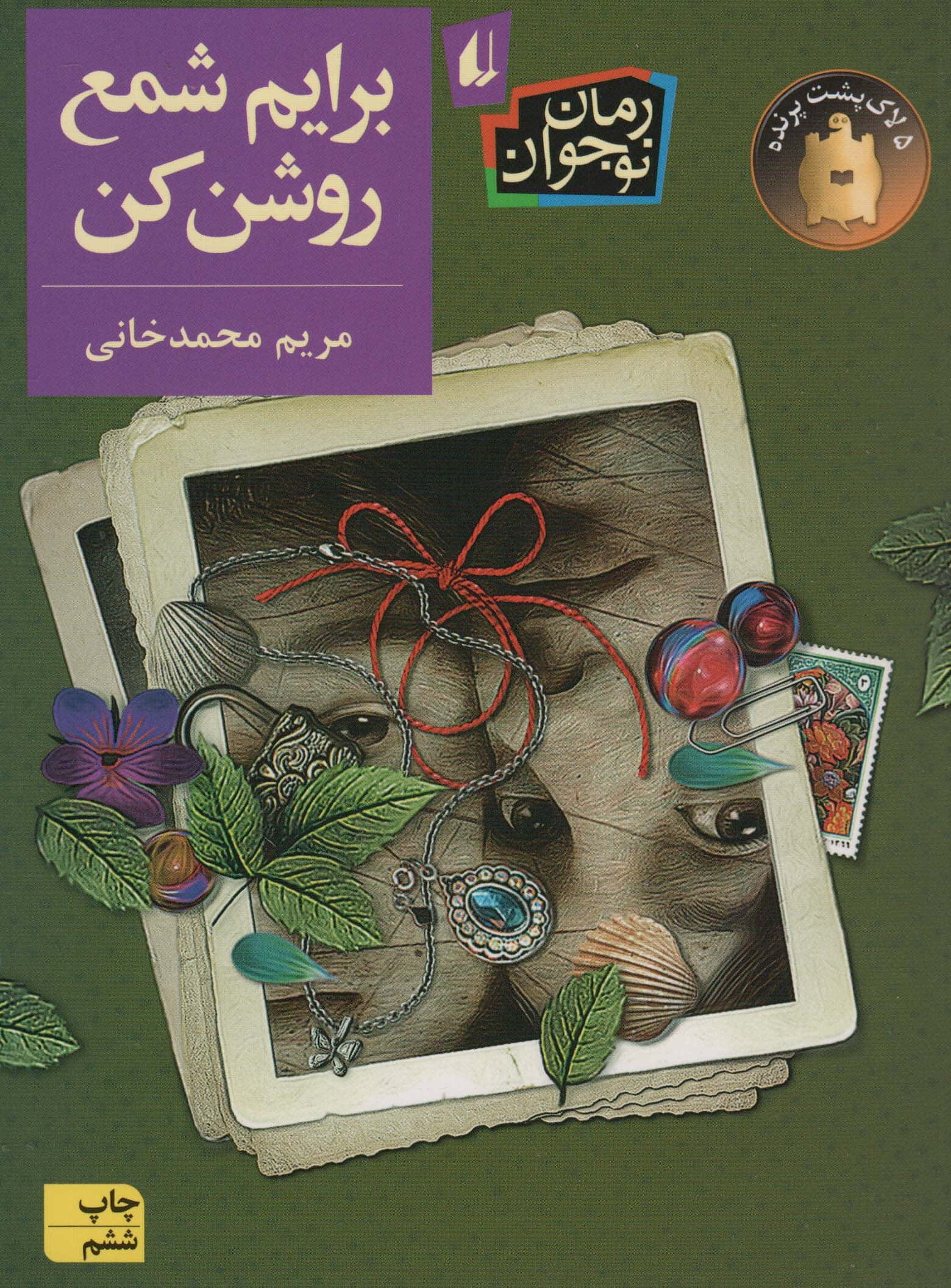 برایم شمع روشن کن (رمان نوجوان204)،(شمیز،رقعی،افق)