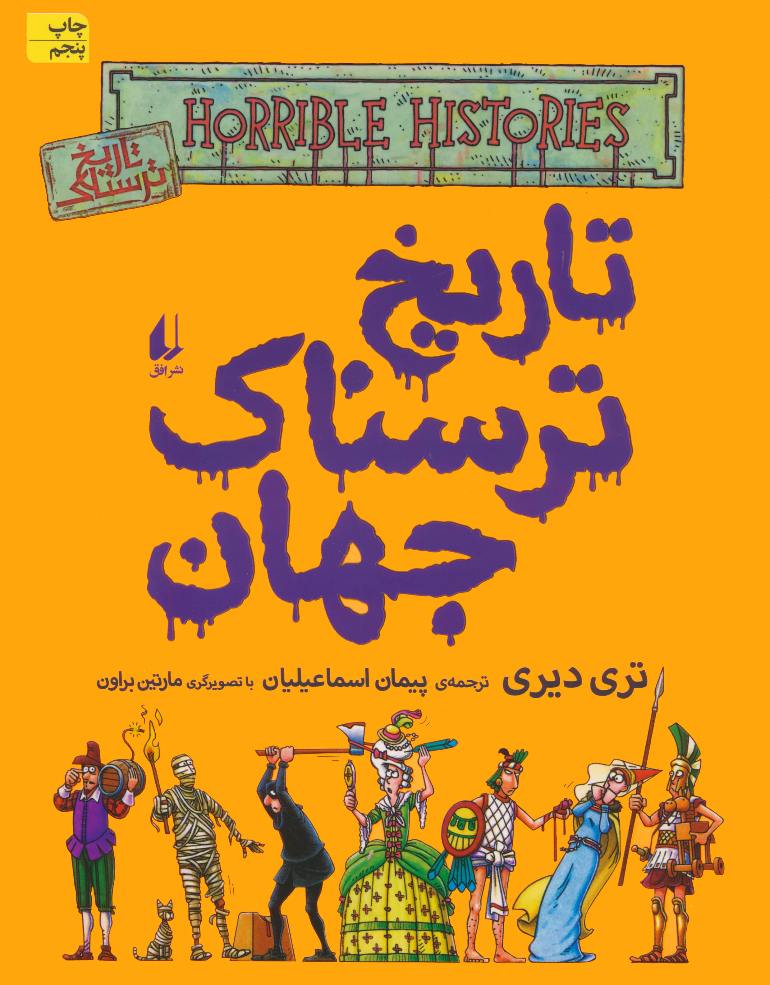 تاریخ ترسناک 9 (تاریخ ترسناک جهان)،(شمیز،رحلی،افق)