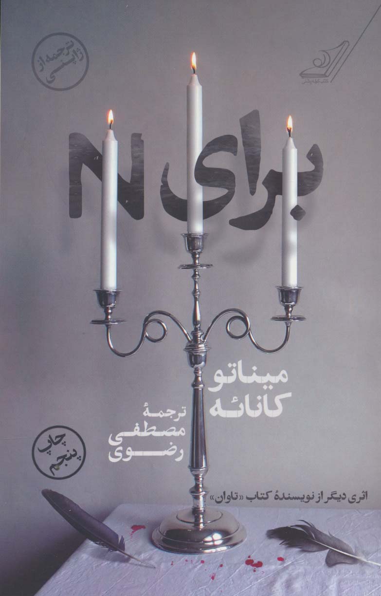 برای N (کوله پشتی)