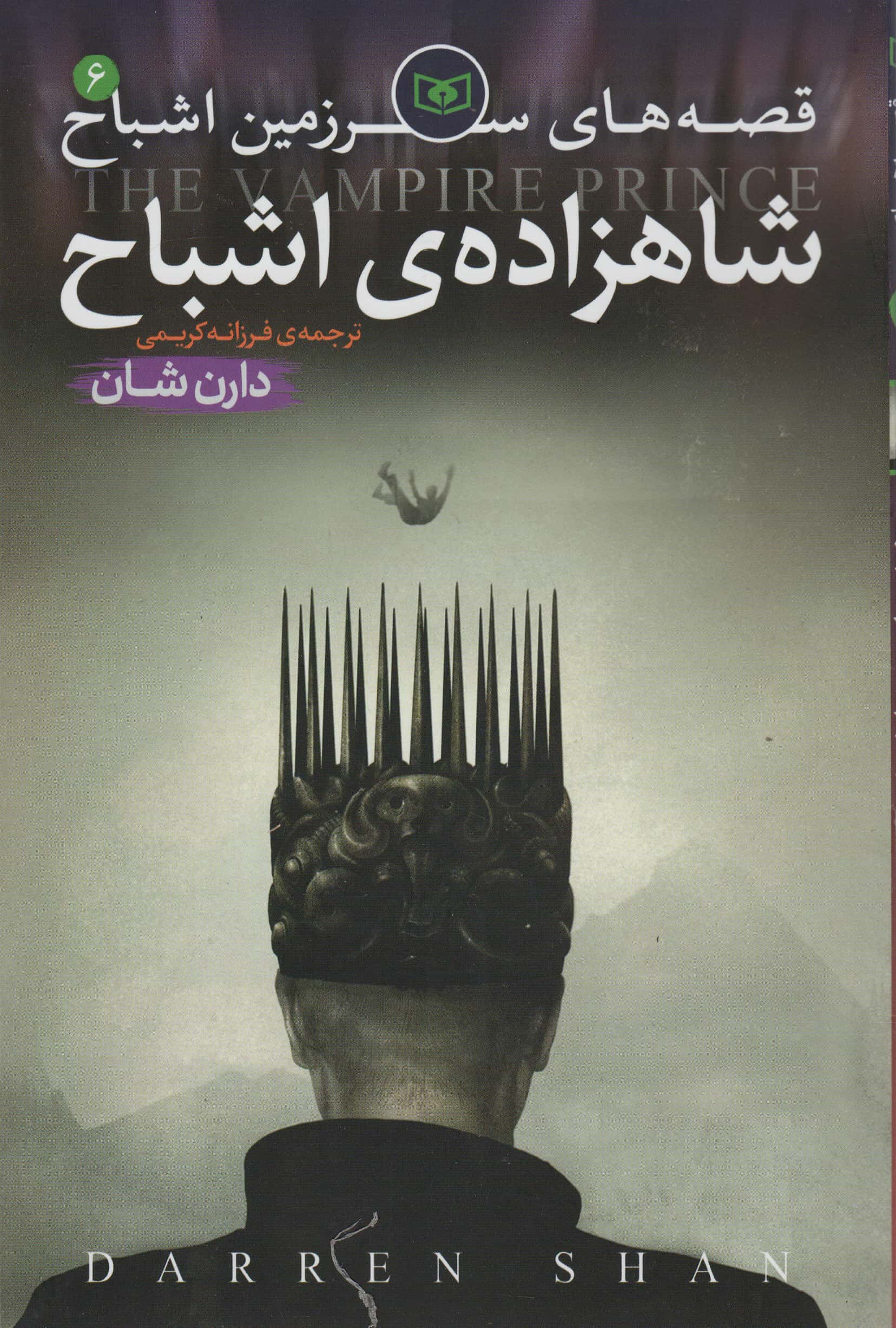اشباح (06) .. شاهزاده اشباح
