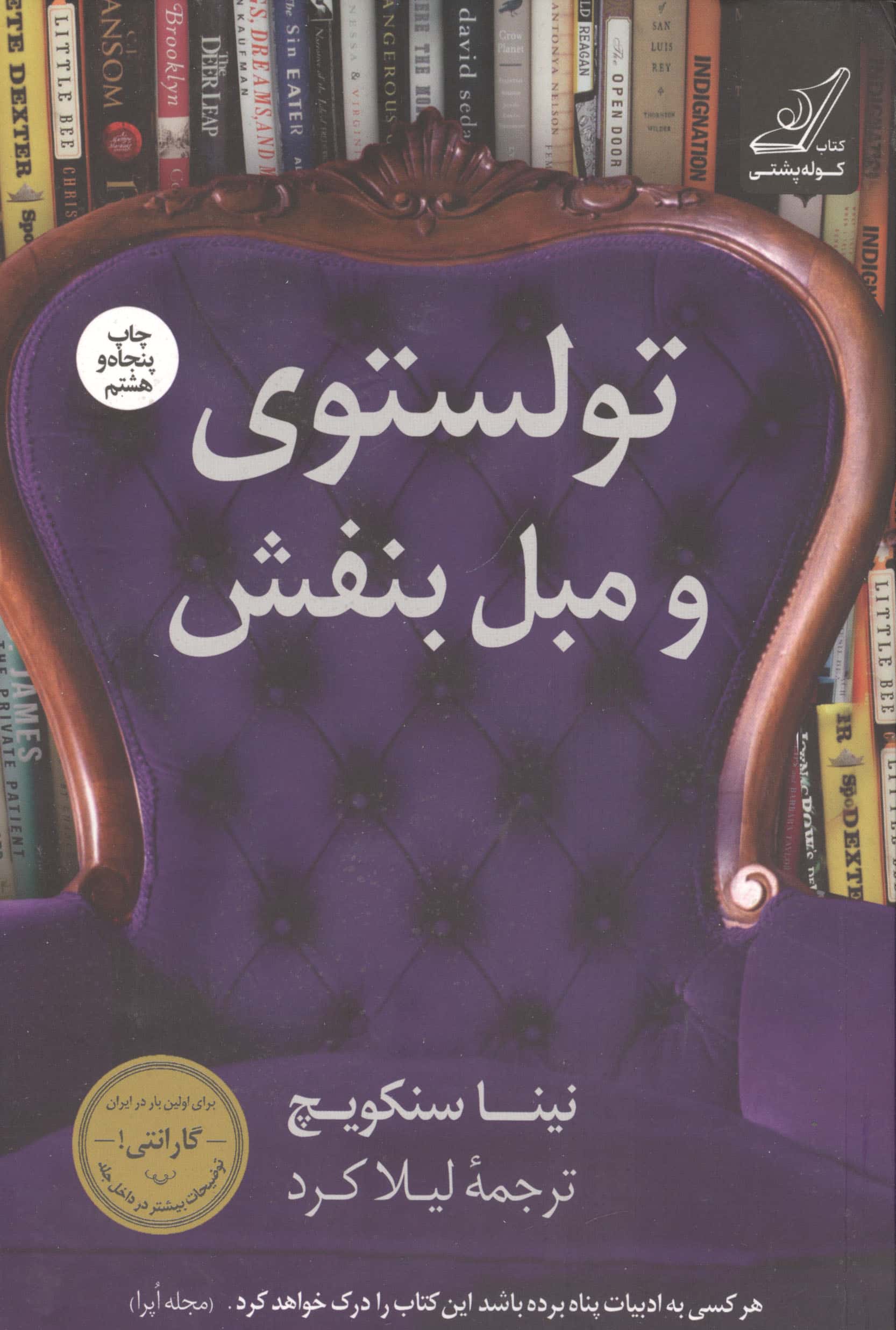 تولستوی و مبل بنفش 