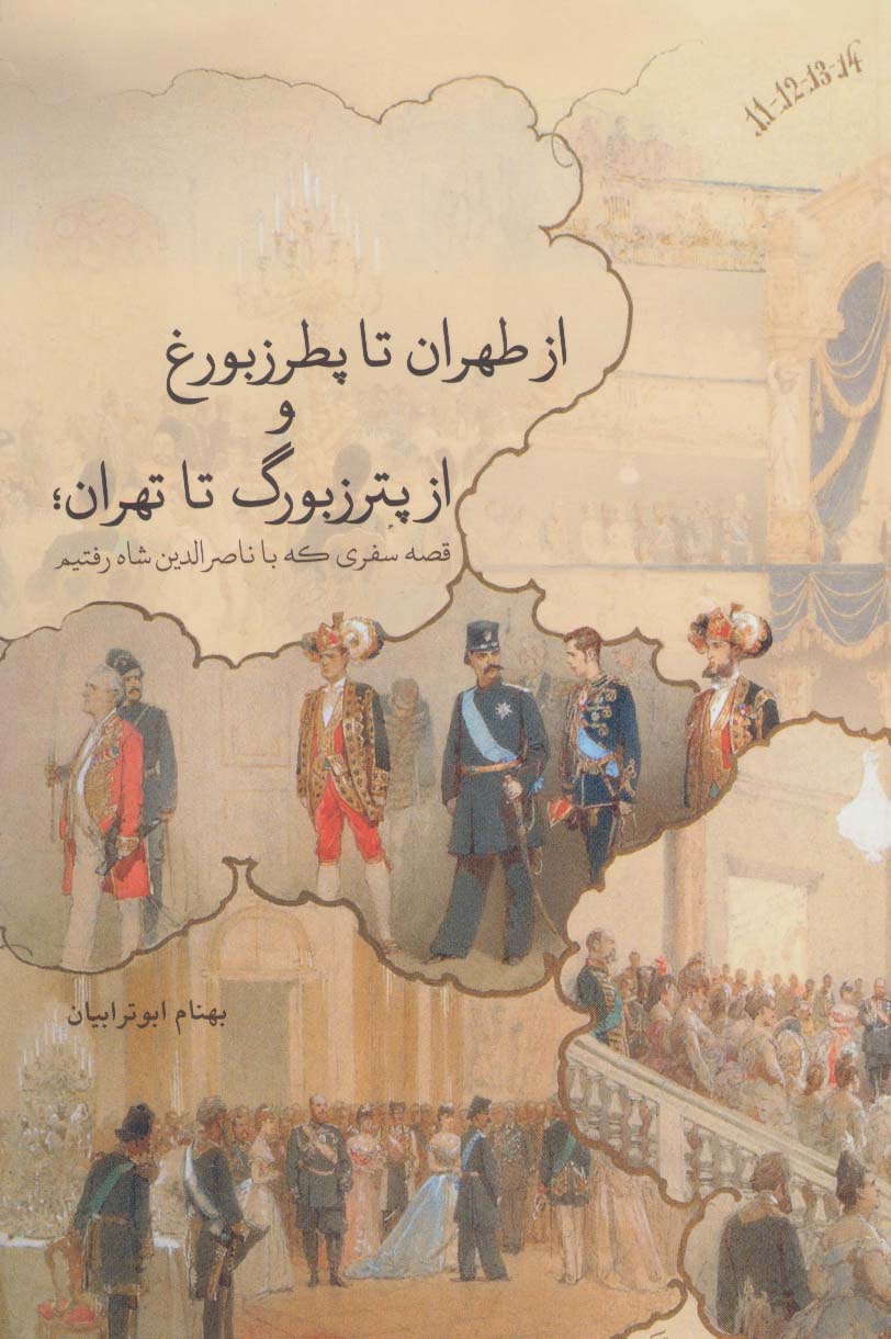 از طهران تا پطرزبورغ و از پترزبورگ تا تهران (روزنه)