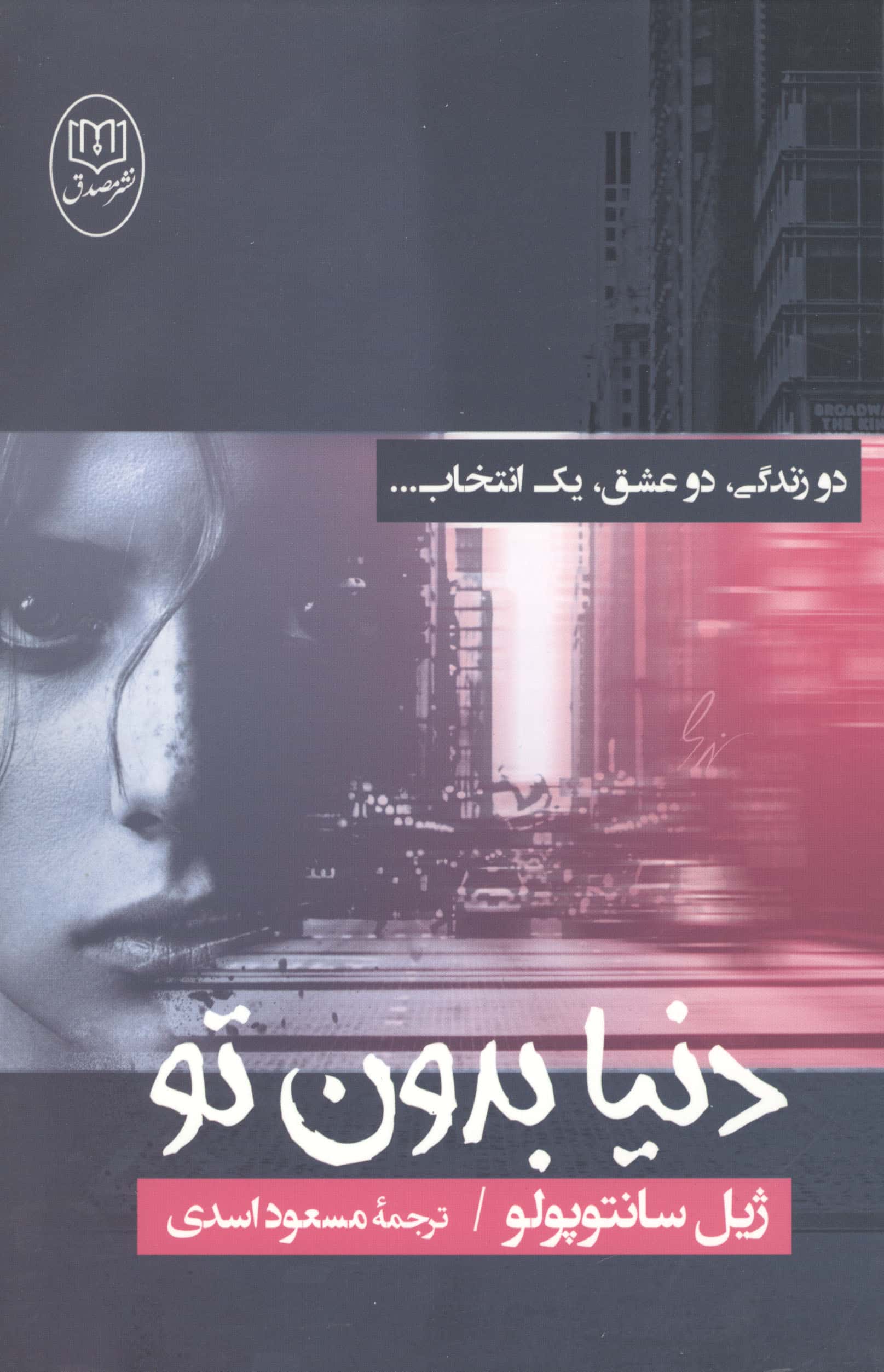 دنیا بدون تو (مصدق)