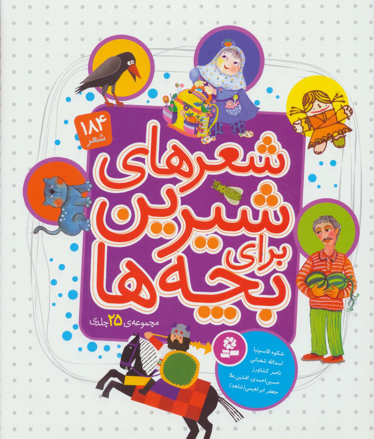 شعرهای شیرین برای بچه ها (مجموعه ی 25 جلدی رحلی کوتاه)