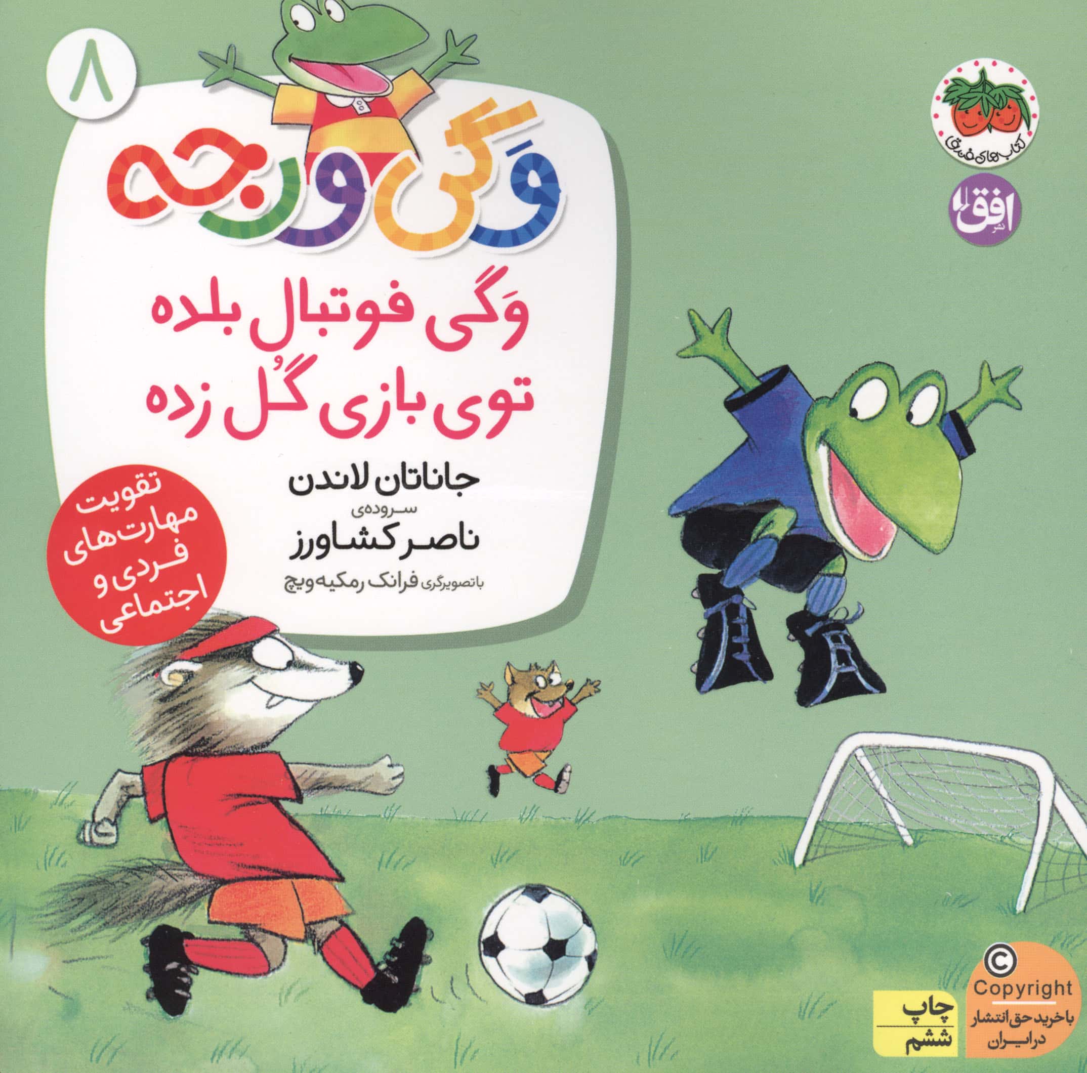وگی ورجه 8 (وگی فوتبال بلده توی بازی گل زده)،(منگنه ای،شمیز،خشتی بزرگ،افق)