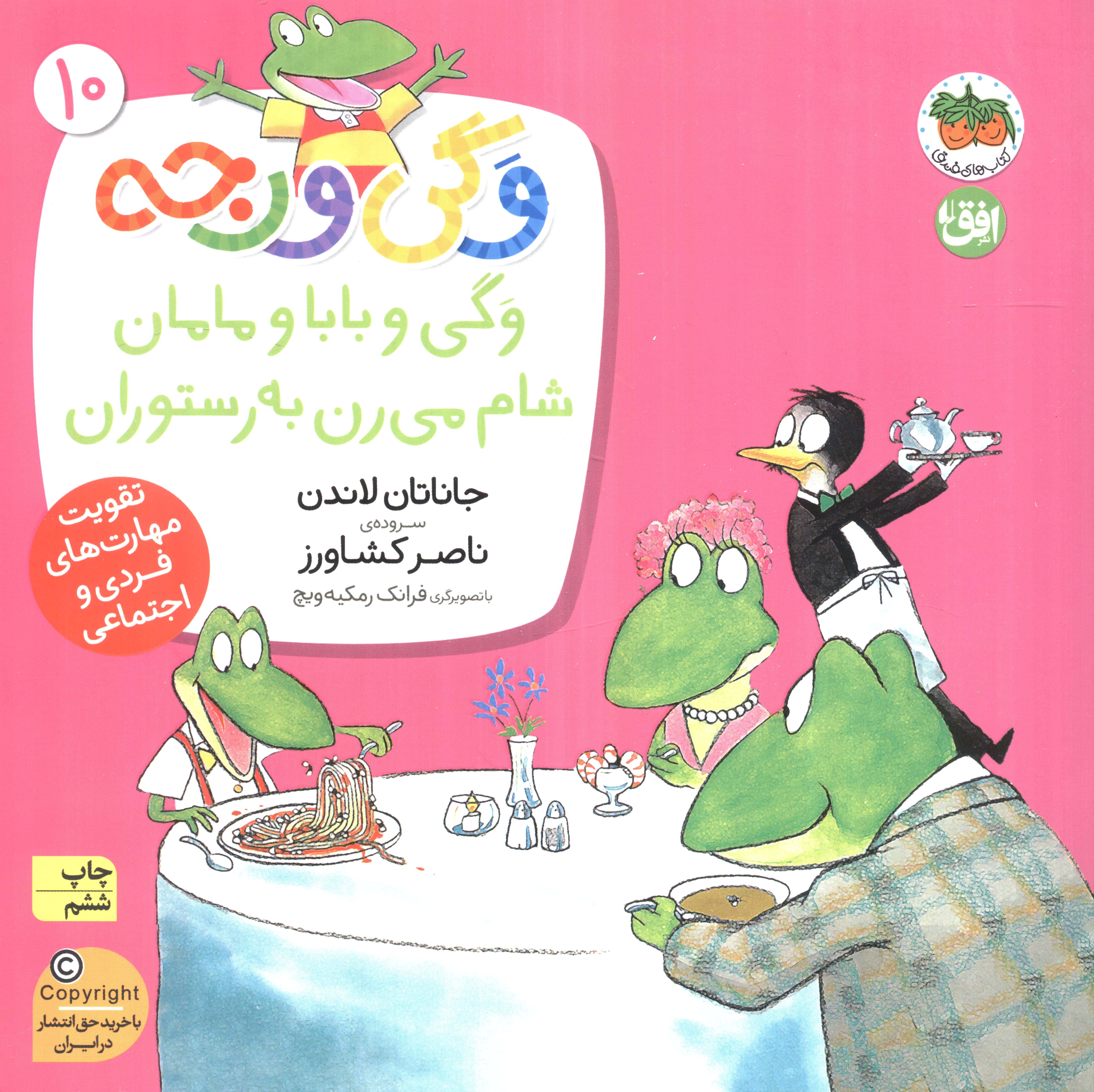 وگی ورجه10 (وگی و بابا و مامان شام می رن به رستوران)،(منگنه ای،شمیز،خشتی بزرگ،افق)