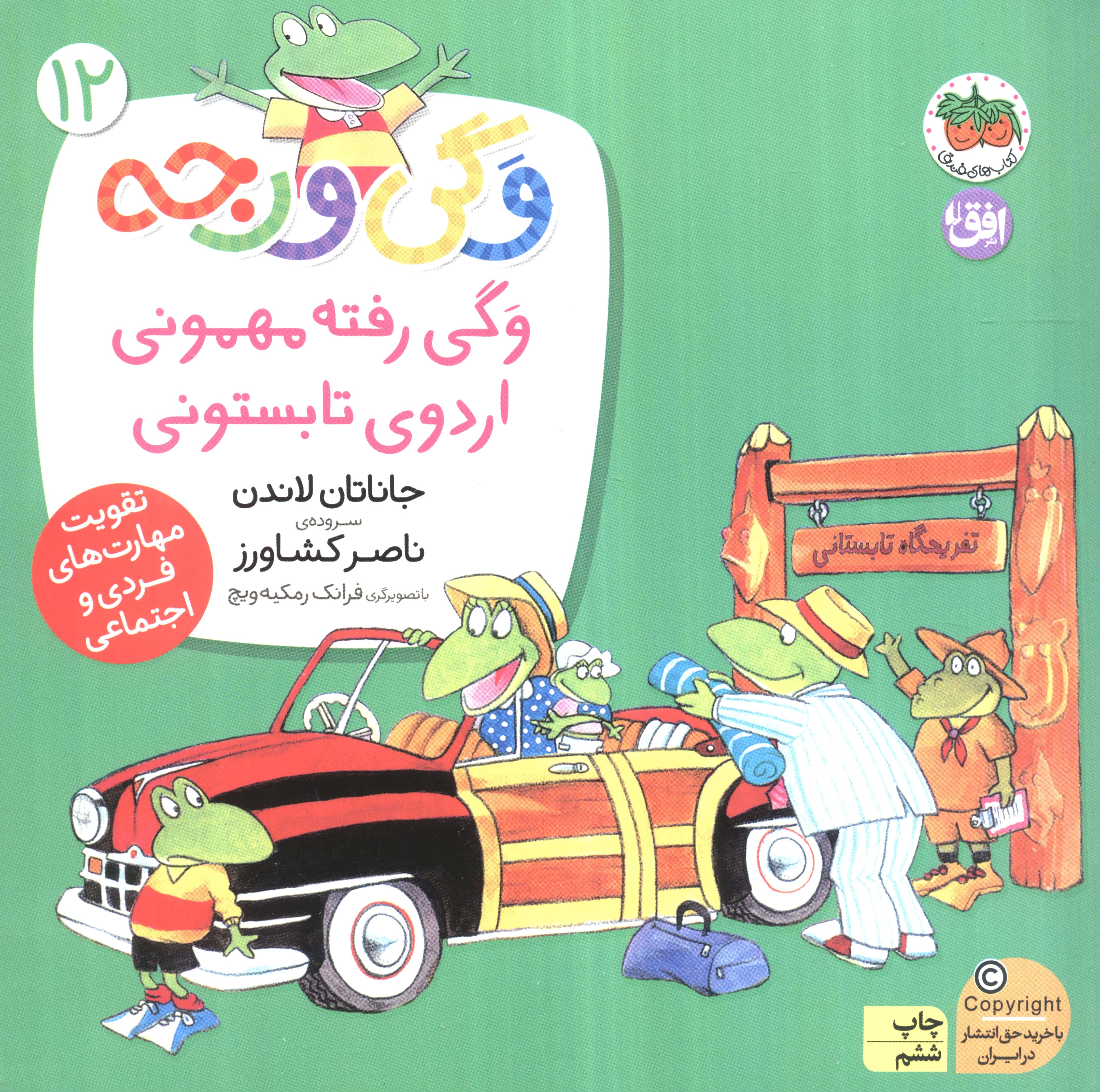 وگی ورجه12 (وگی رفته مهمونی اردوی تابستونی)،(منگنه ای،شمیز،خشتی بزرگ،افق)