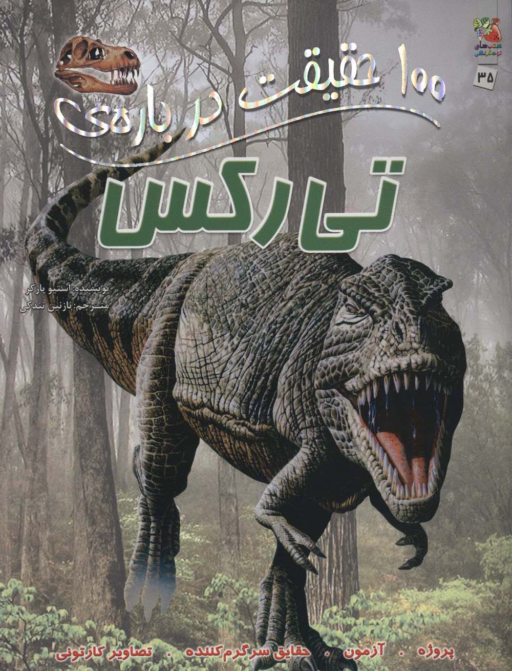 100حقیقت درباره ی تی رکس