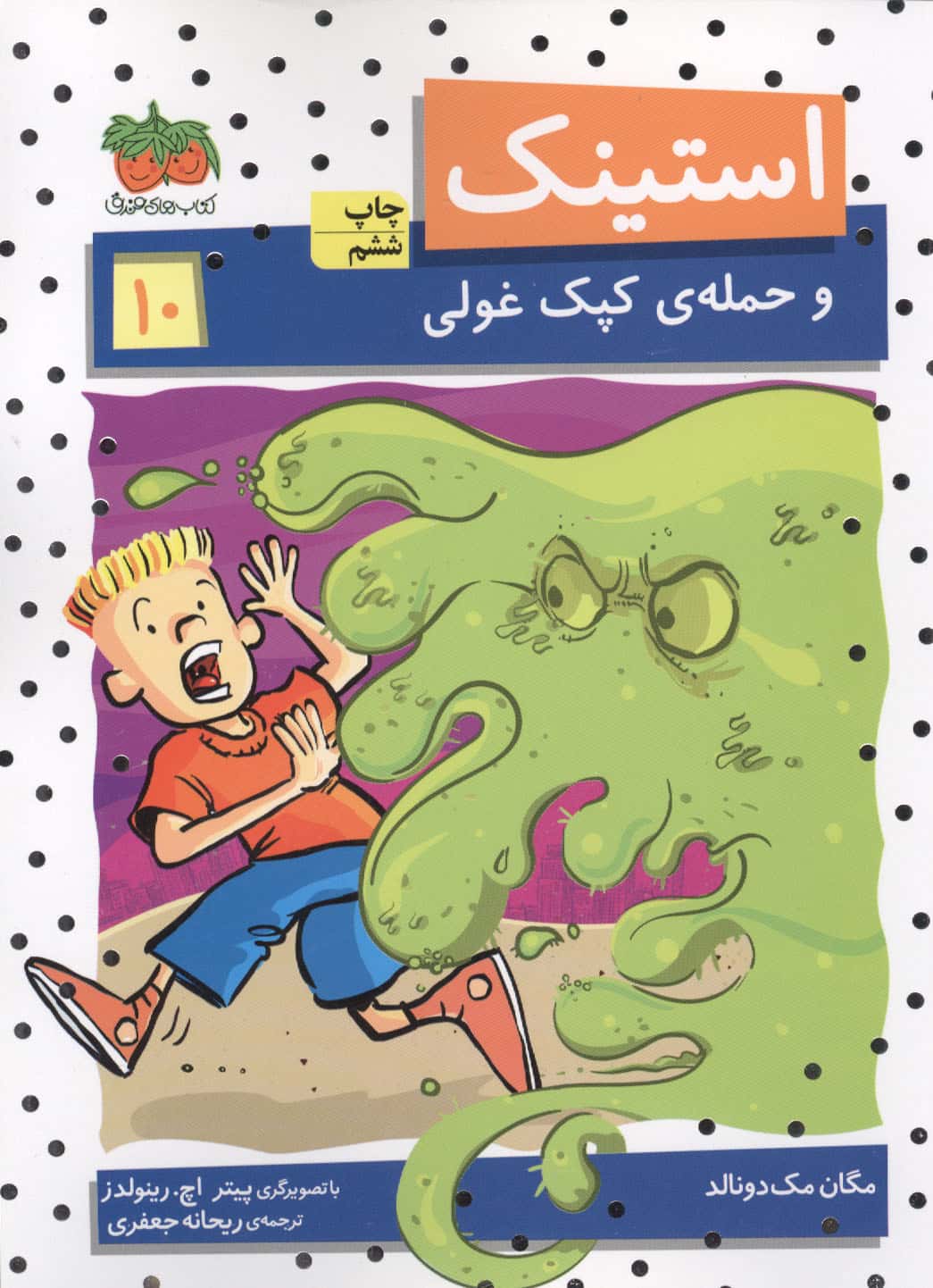 استینک10 (و حمله ی کپک غولی)،(شمیز،رقعی،افق)