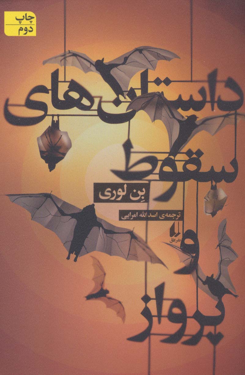 داستان های سقوط و پرواز (افق)