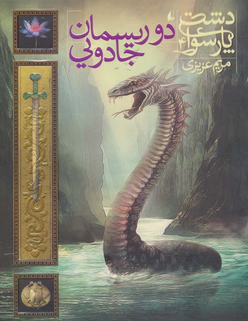 دشت پارسوا 4 (2 ریسمان جادویی)،(شمیز،رقعی،افق)