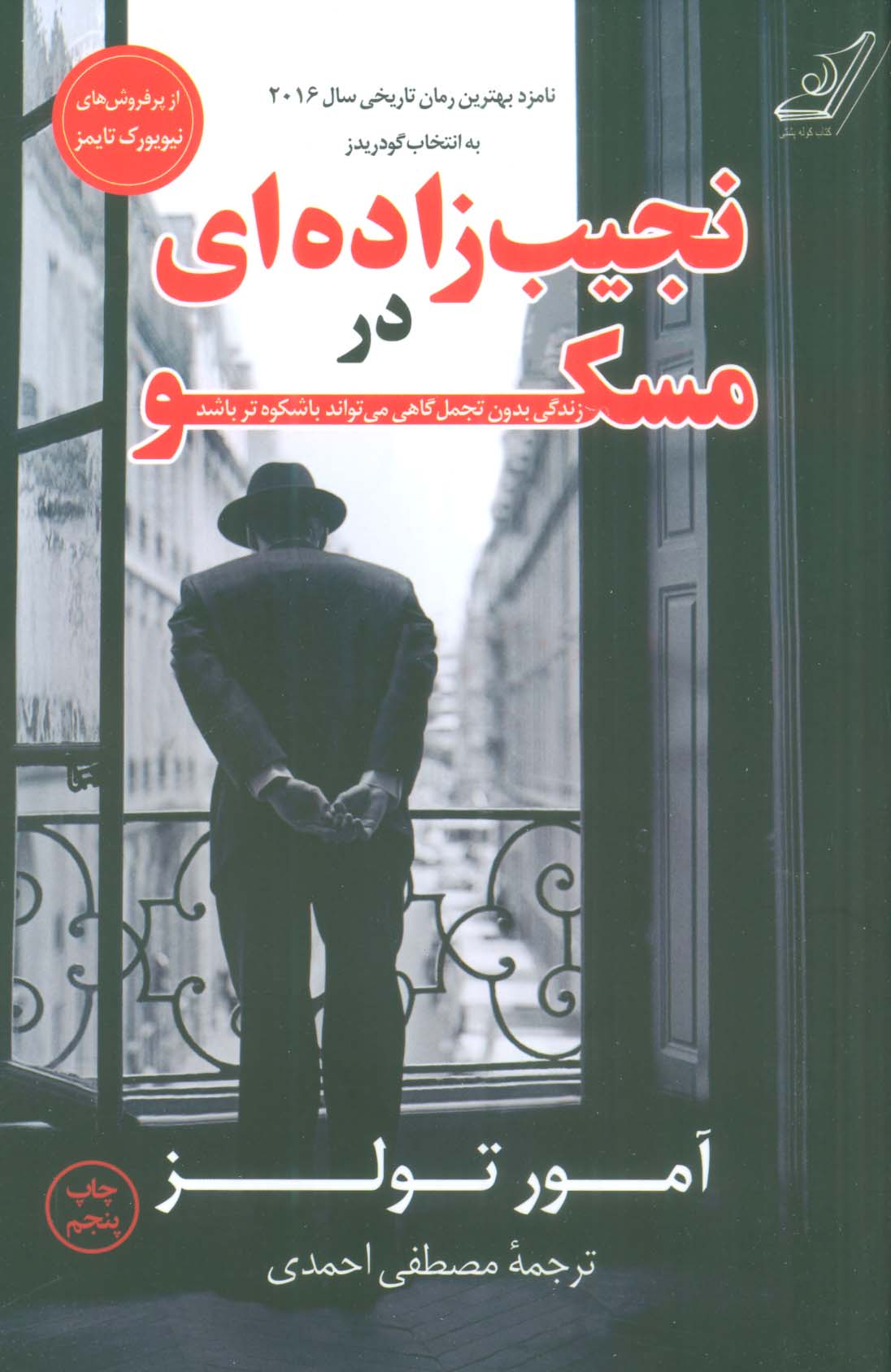 نجیب زاده ای در مسکو (کوله پشتی)