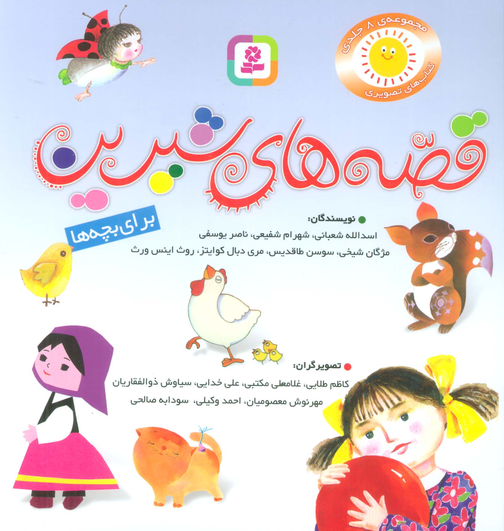 قصه های شیرین بچه ها .. (مجموعه)