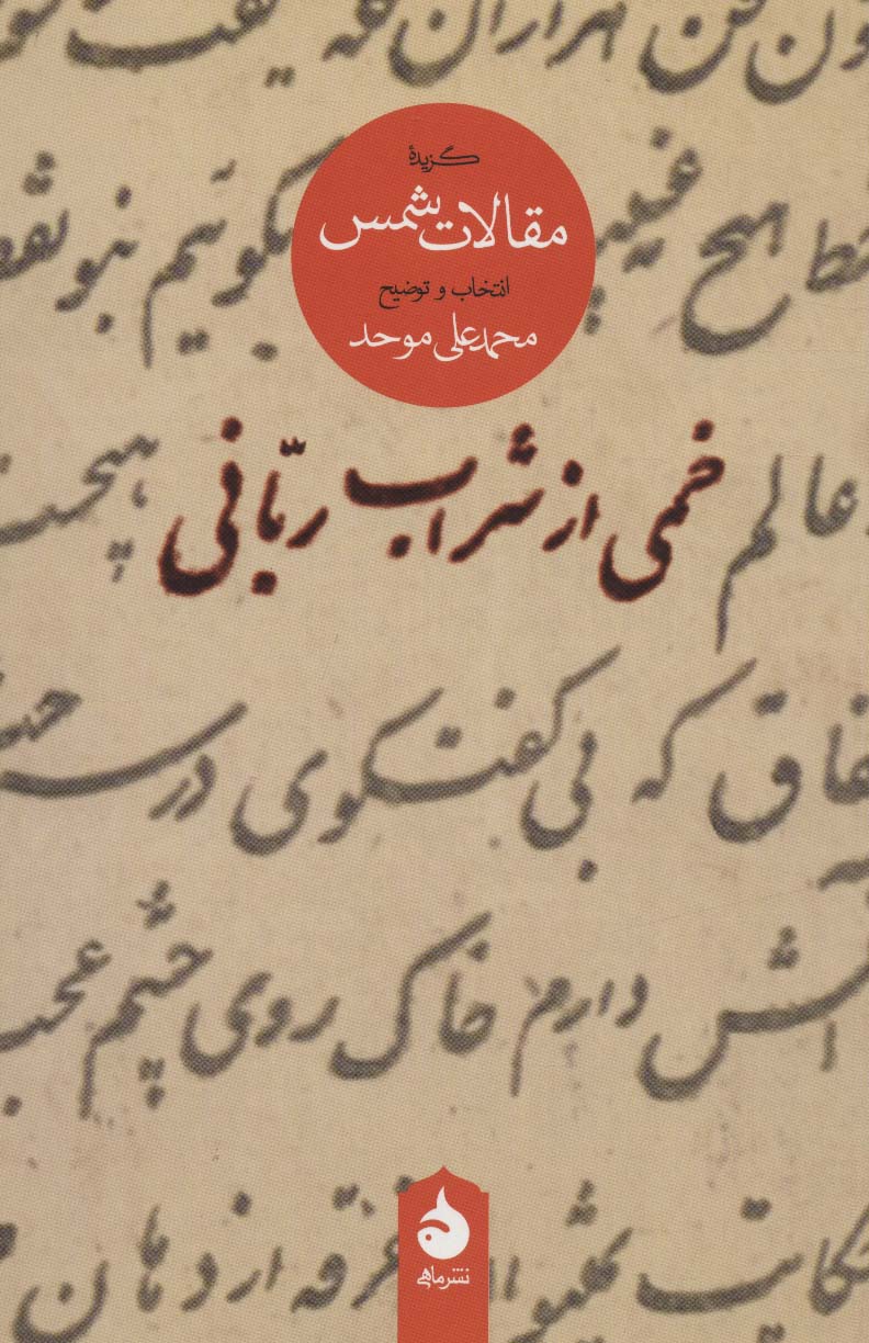 خمی از شراب ربانی (گزیده مقالات شمس)،(شمیز،رقعی،ماهی)