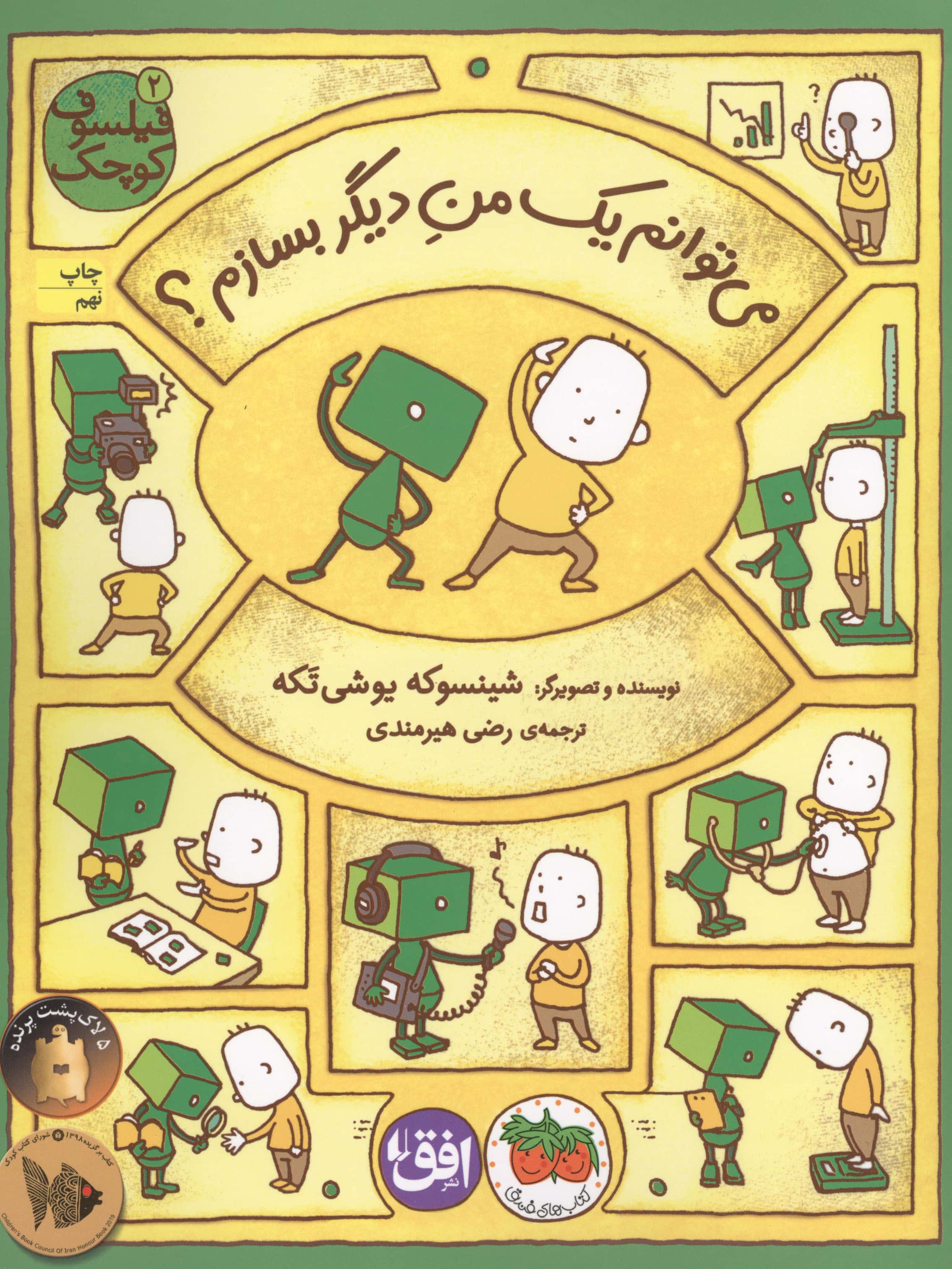 فیلسوف کوچک 2 (می توانم 1 من دیگر بسازم؟)،(گلاسه،منگنه ای،شمیز،رحلی،افق)