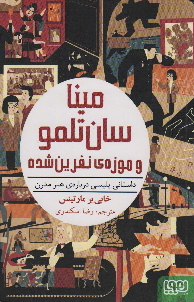 مینا سان تلمو و موزه ی نفرین شده (داستانی پلیسی درباره ی هنر مدرن)،(شمیز،رقعی،هوپا)