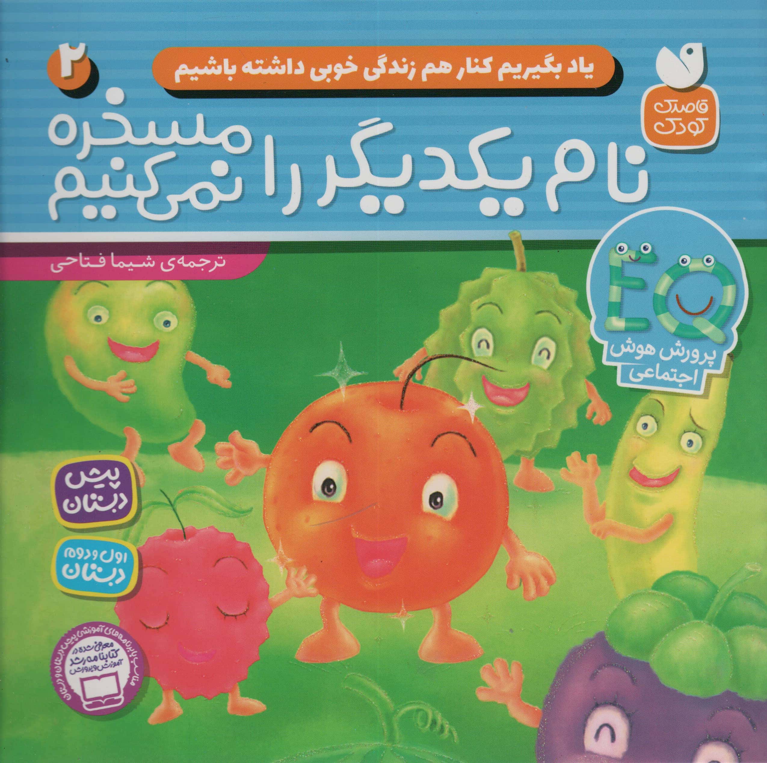یاد بگیریم کنار هم زندگی خوبی داشته باشیم 2 (نام یکدیگر را مسخره نمی کنیم)،(شمیز،خشتی بزرگ،ذکر)
