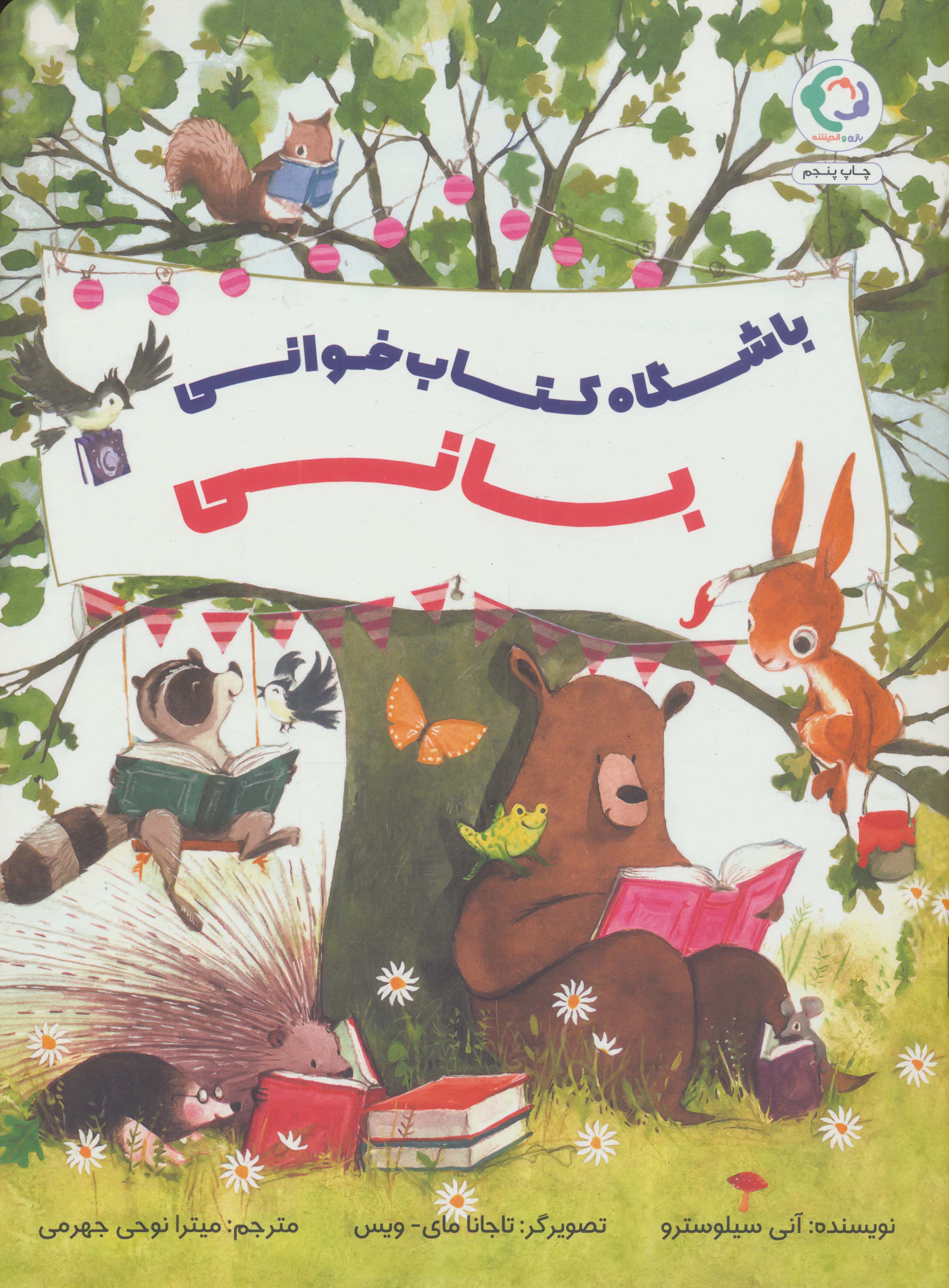 باشگاه کتاب خوانی بانی