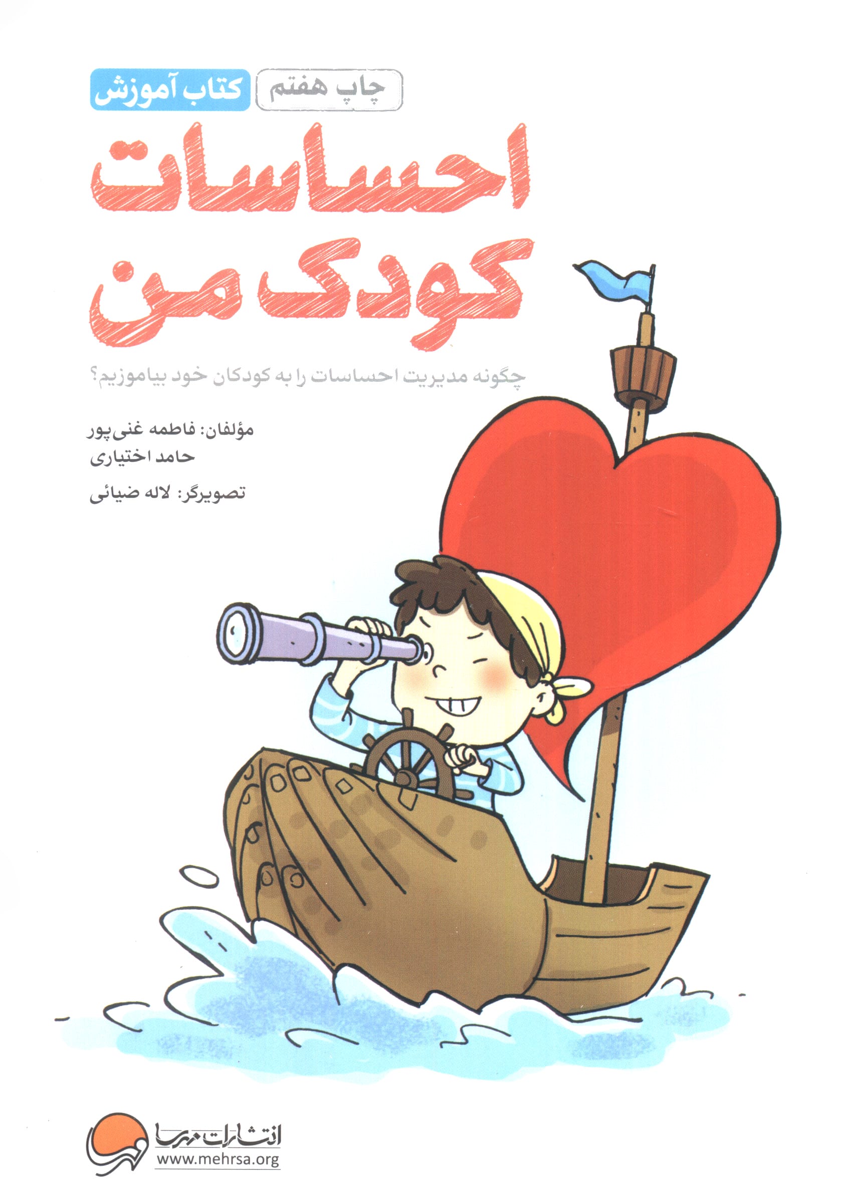 احساسات کودک من (چگونه مدیریت احساسات را به کودکان خود بیاموزیم؟)