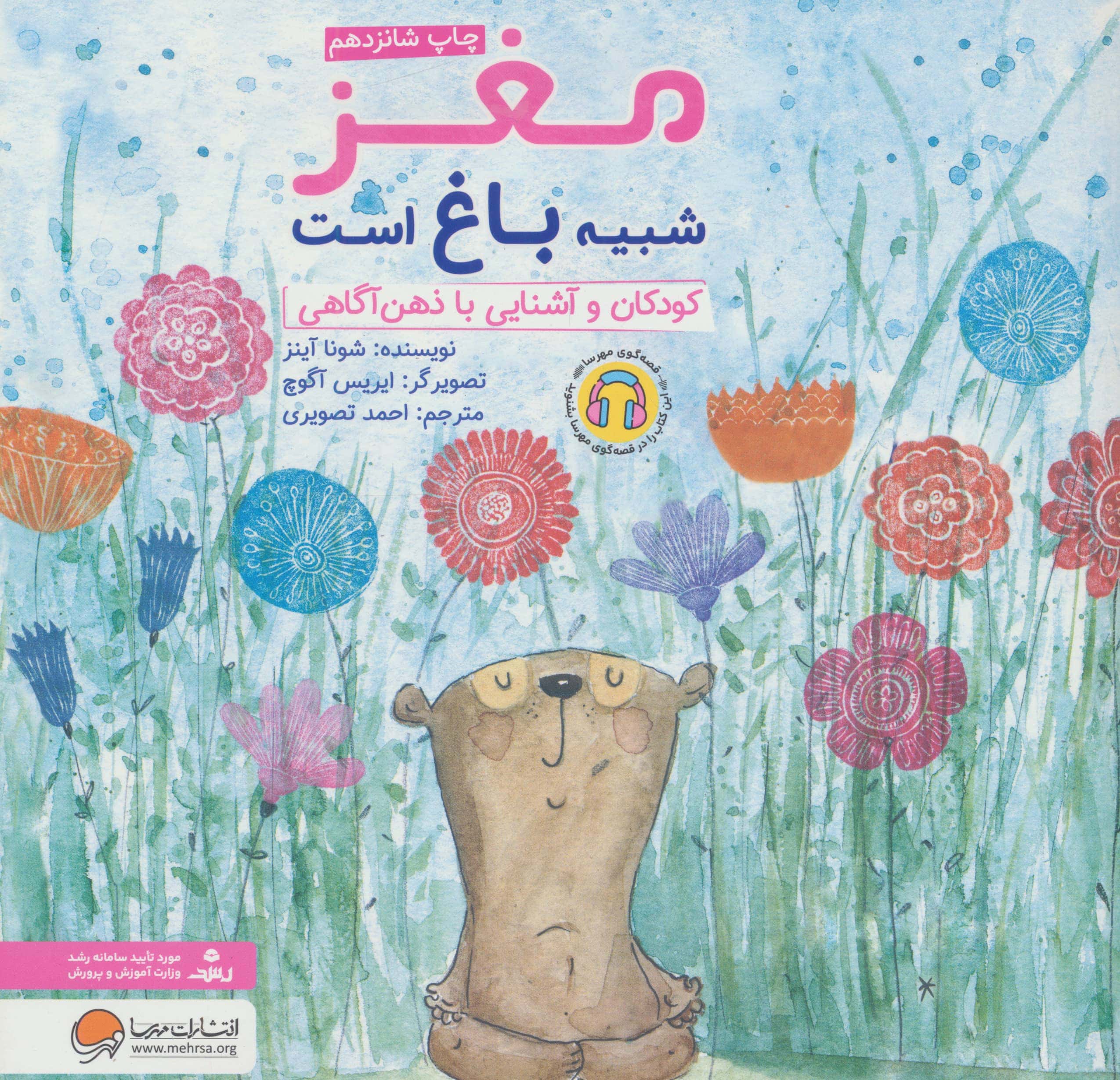 کودکان و آشنایی با ذهن آگاهی/ مغز شبیه باغ است