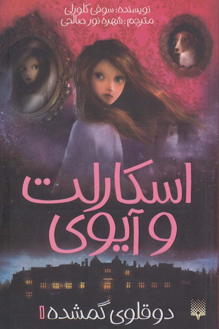 اسکارلت و آیوی 1 (2 قلوی گمشده)،(شمیز،رقعی،پیدایش)