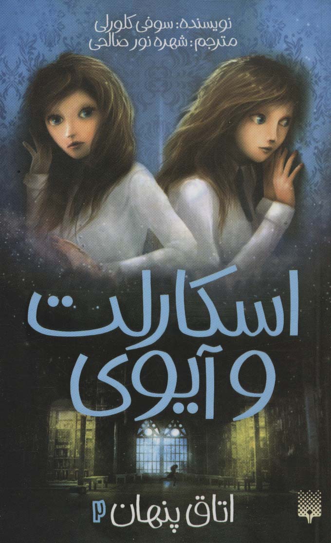 اسکارلت و آیوی 2 (اتاق پنهان)،(شمیز،رقعی،پیدایش)