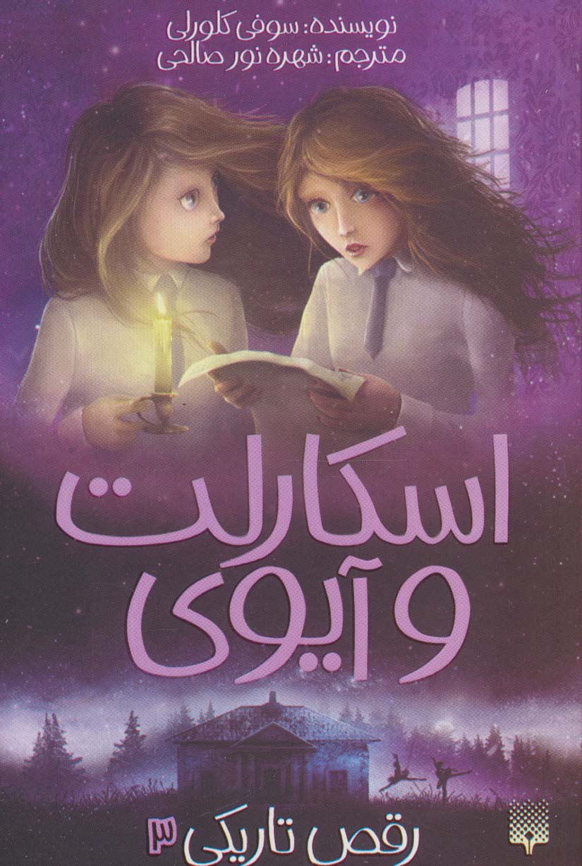 اسکارلت و آیوی 3 (رقص تاریکی)،(شمیز،پالتوئی،پیدایش)