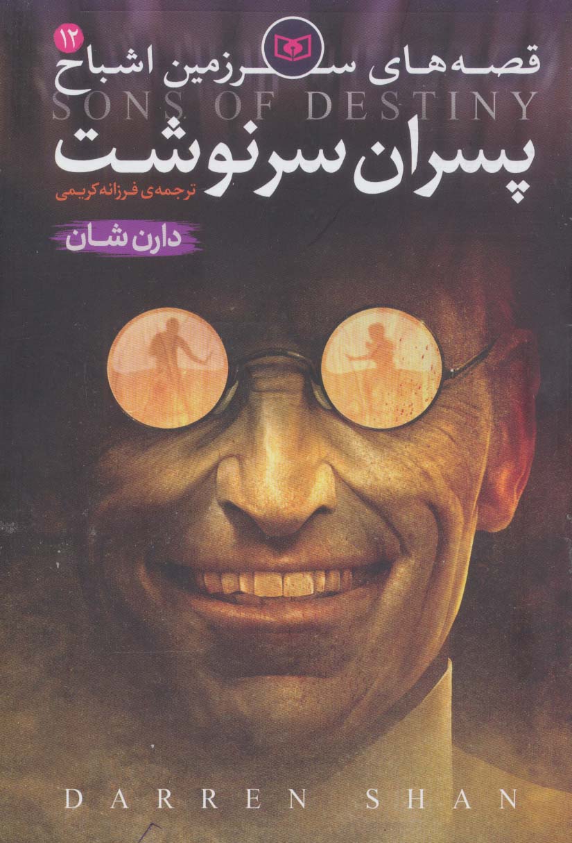 اشباح (12) .. پسران سرنوشت