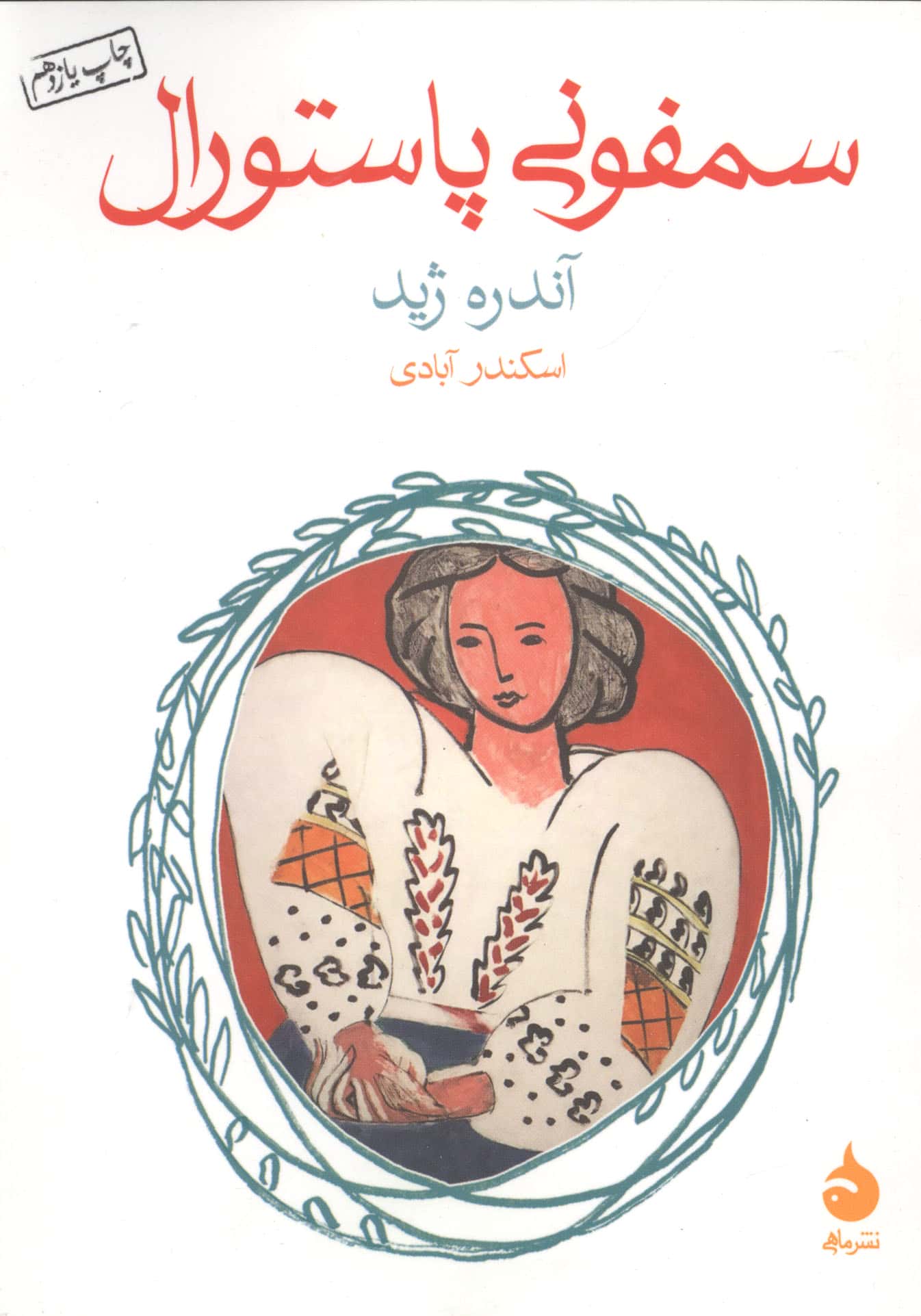 سمفونی پاستورال (شمیز،جیبی،ماهی)