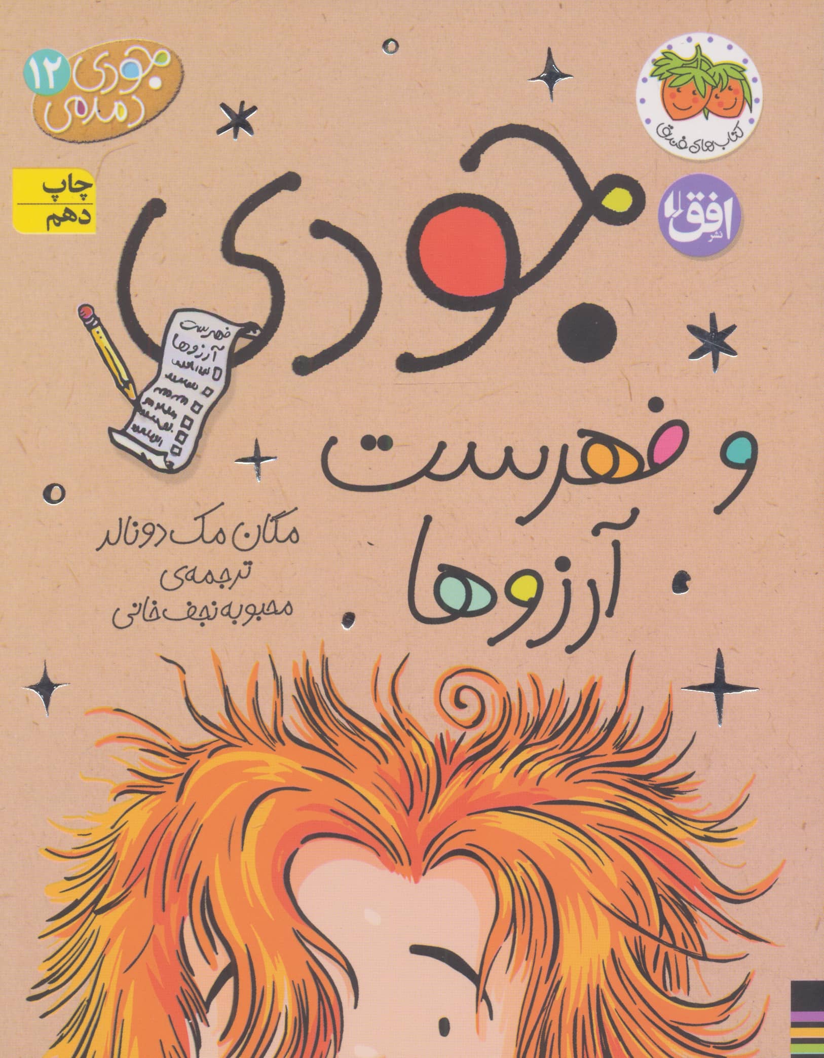 جودی دمدمی12 (جودی و فهرست آرزوها)،(شمیز،رقعی،افق)